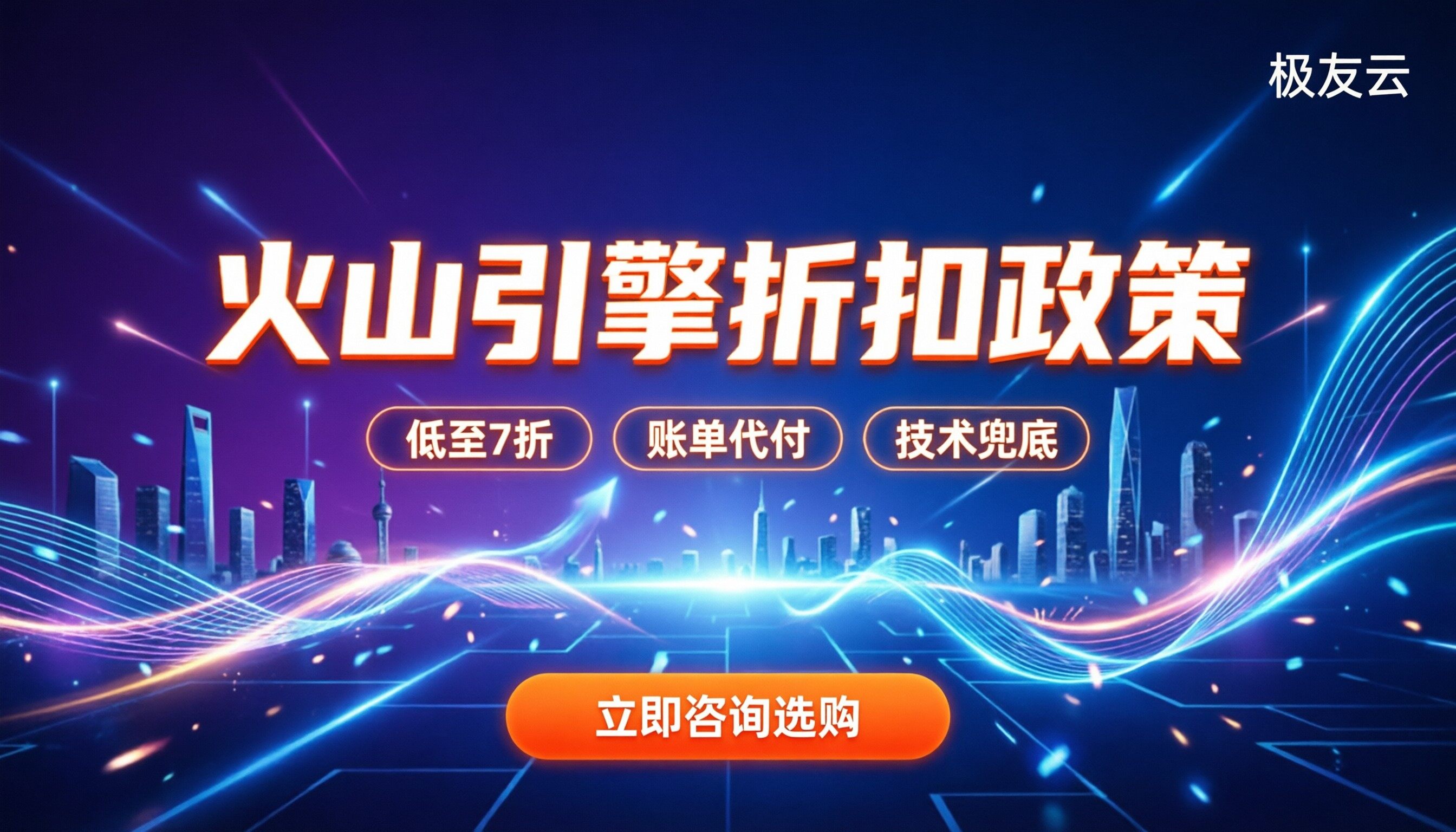 火山引擎合作伙伴政策：怎么拿折扣与避坑