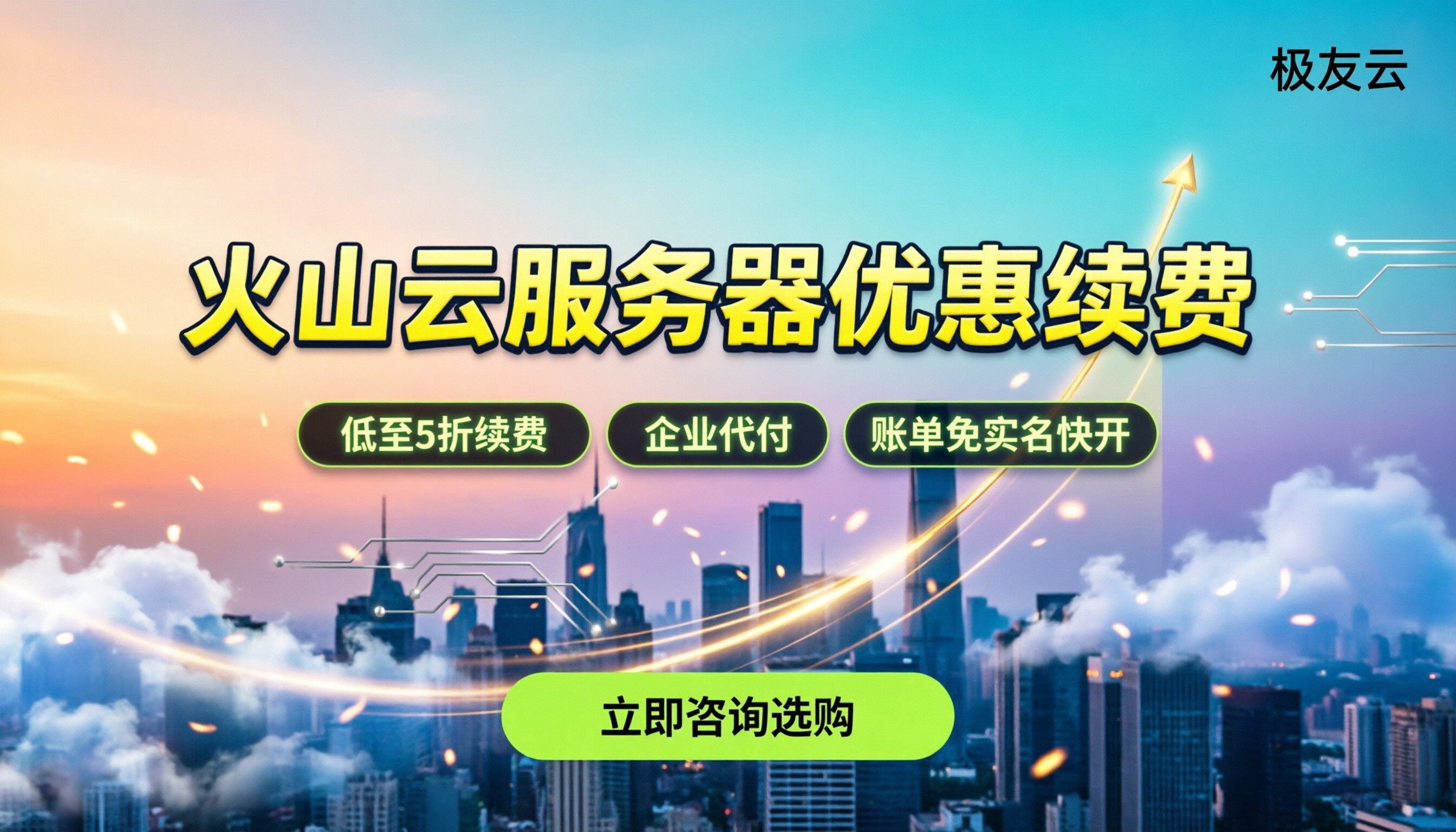 火山云服务器优惠续费：怎么买最划算
