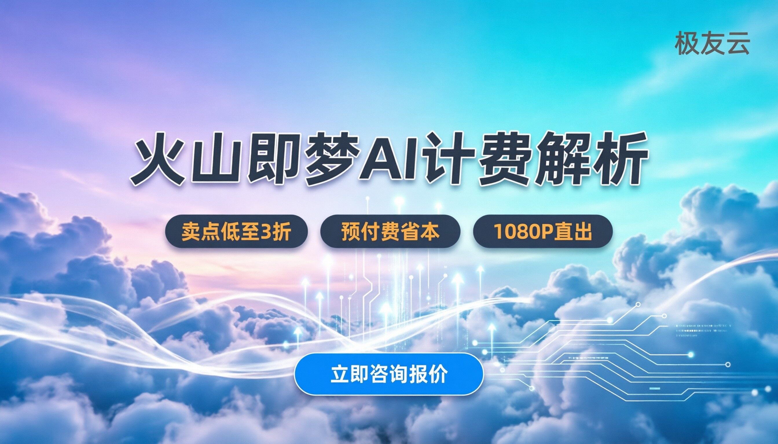 火山即梦AI价格怎么算：最新套餐与API计费解析
