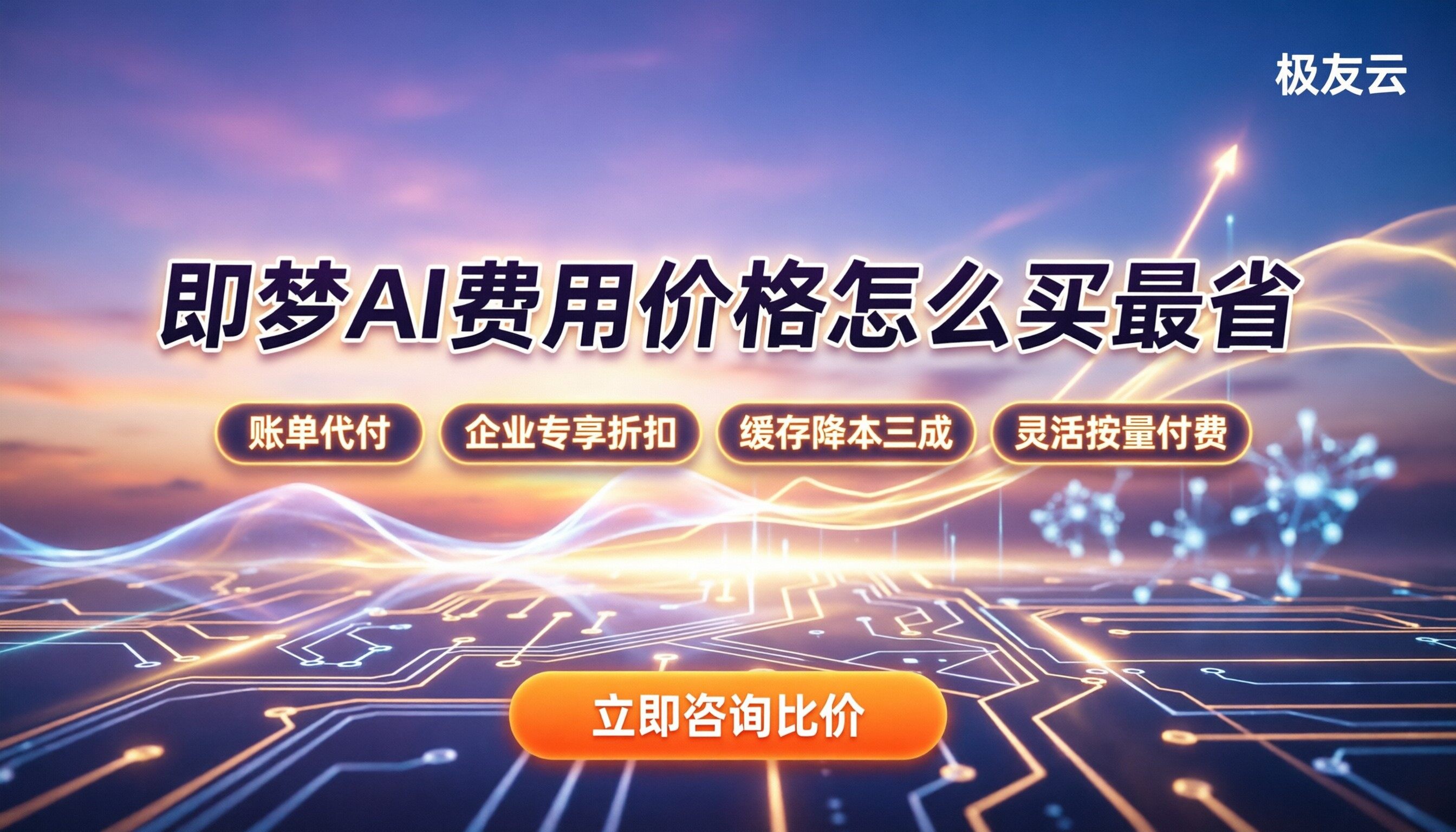 即梦AI费用价格：个人与企业怎么买最划算