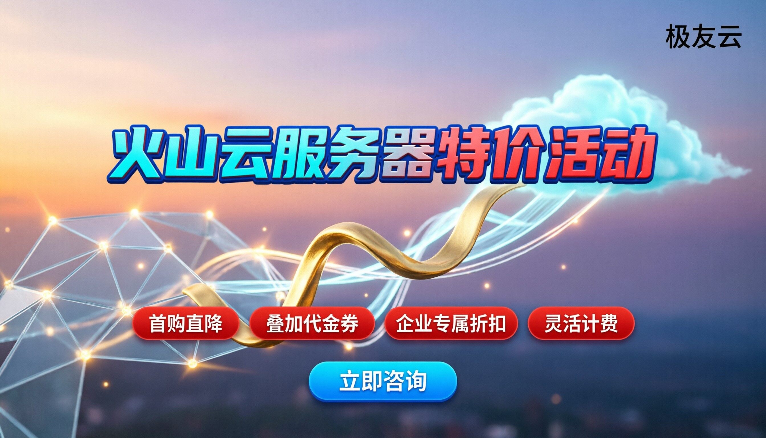 火山云服务器特价活动：怎么买最划算？