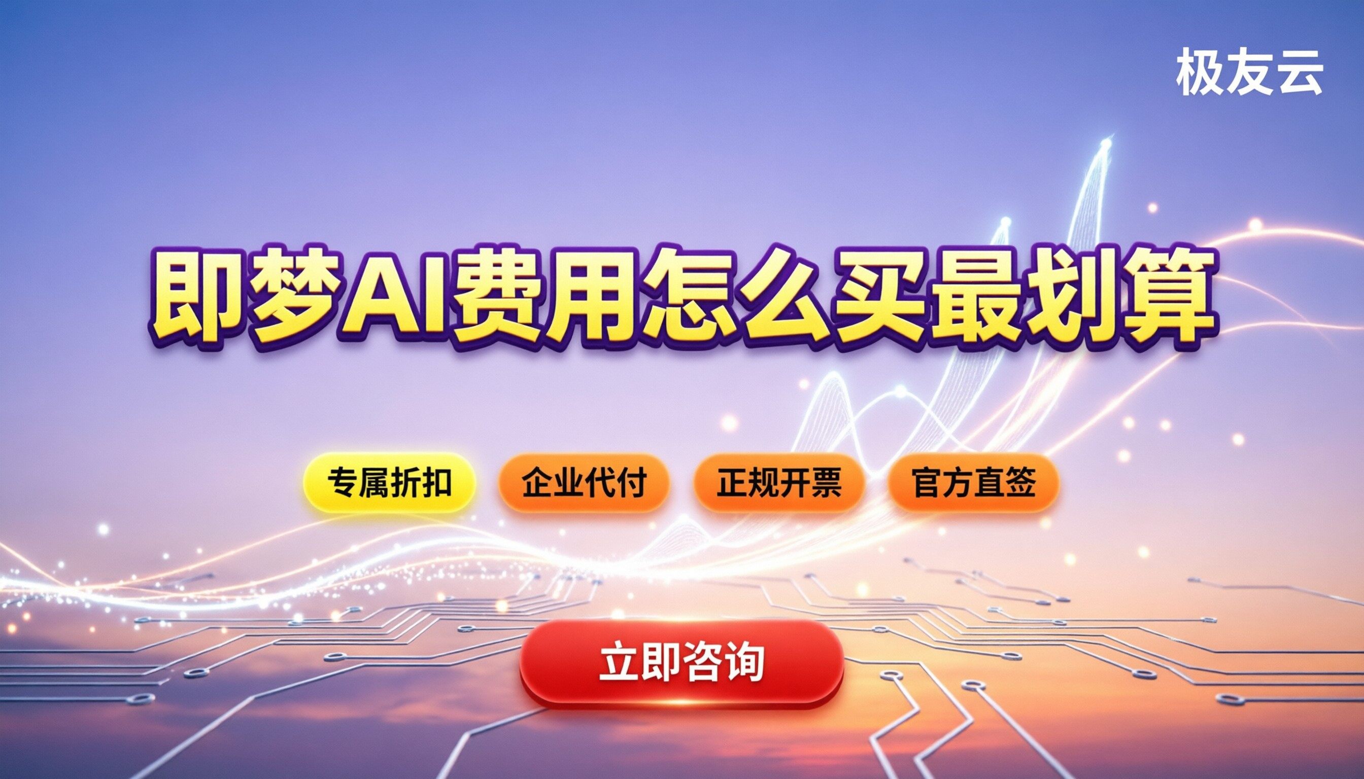 火山引擎即梦AI费用：最新版怎么买最划算
