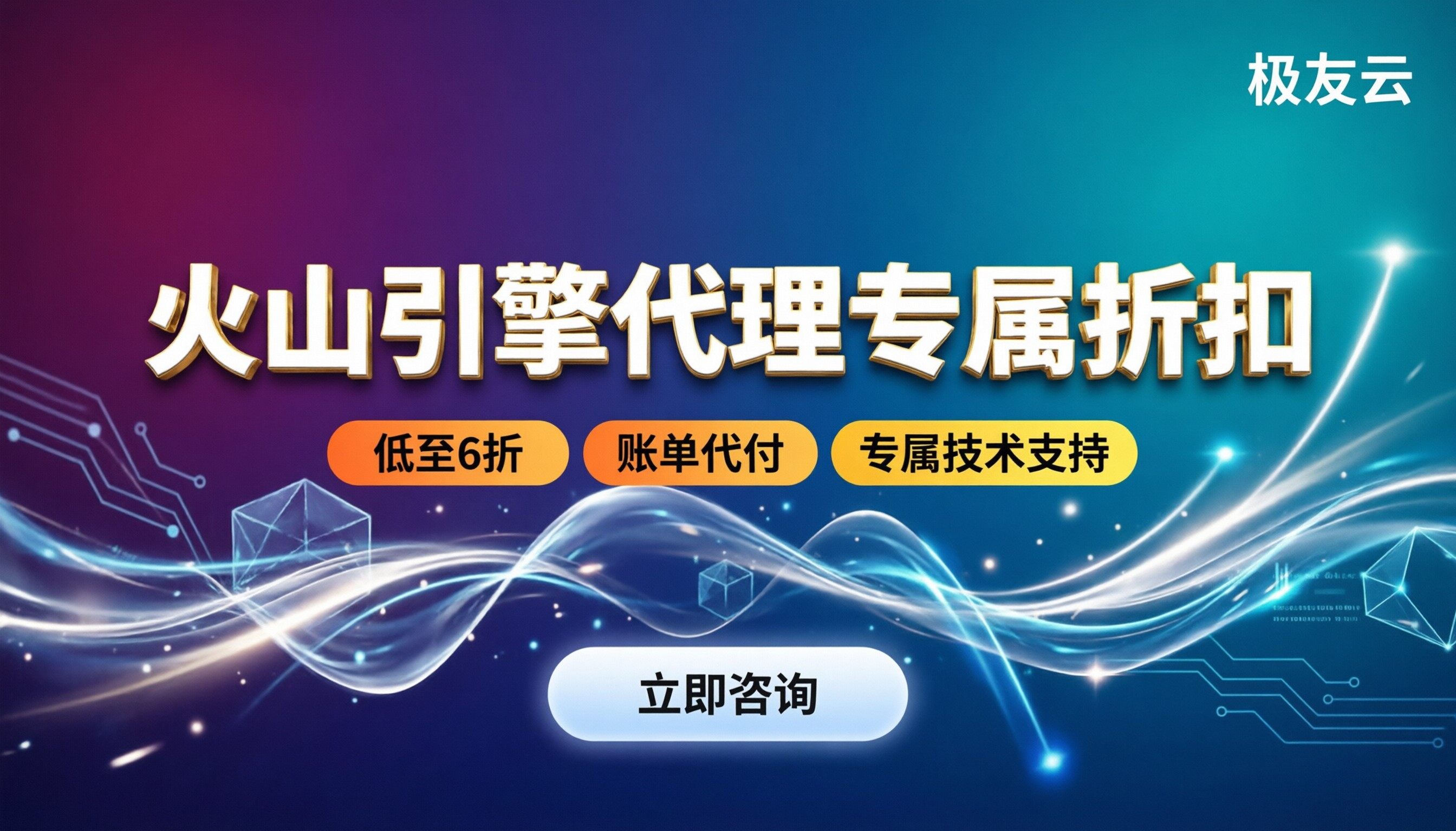 火山引擎合作伙伴加盟：怎么拿折扣与技术支持