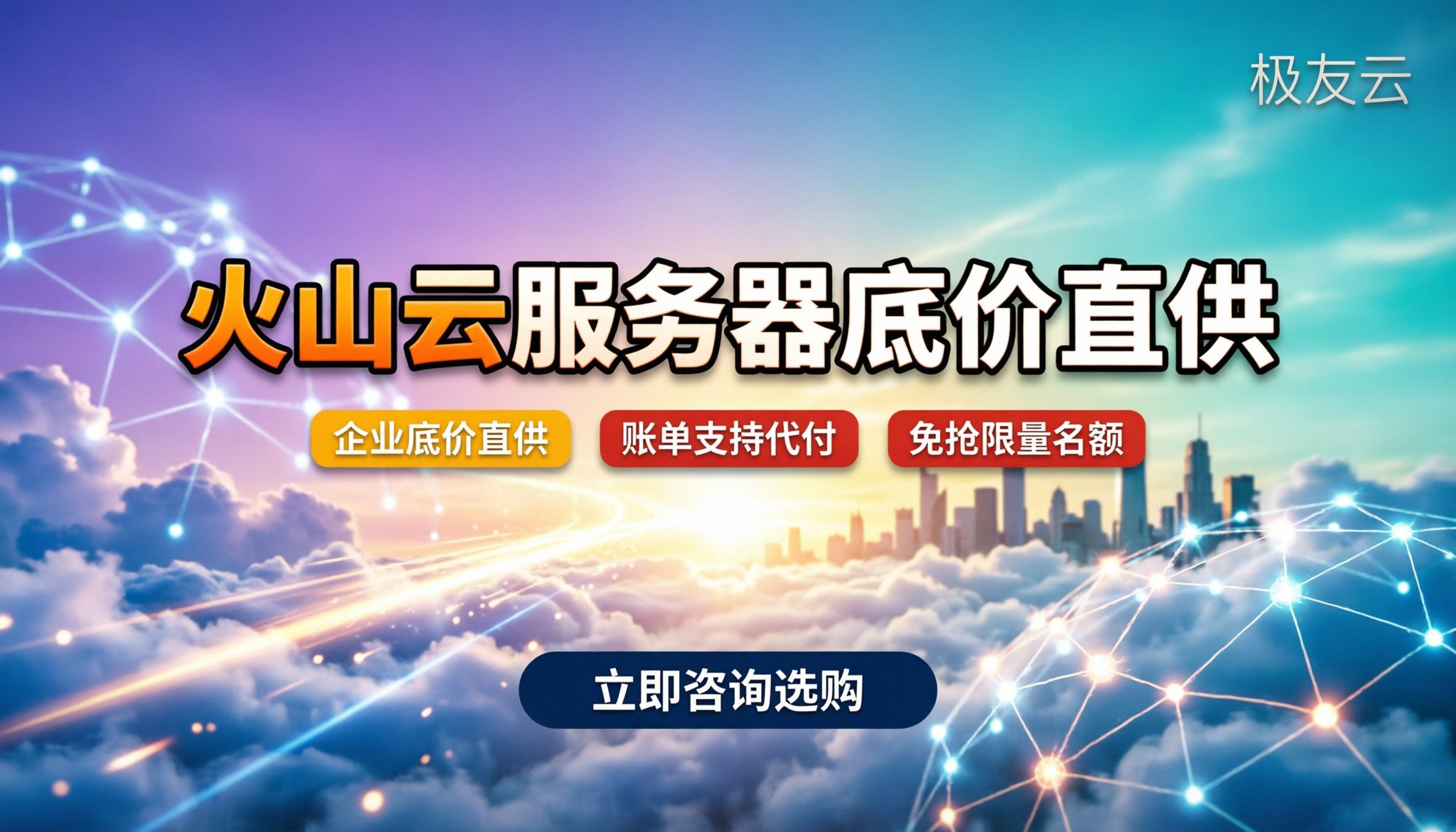 火山云服务器最新活动：怎么买能拿到企业底价？