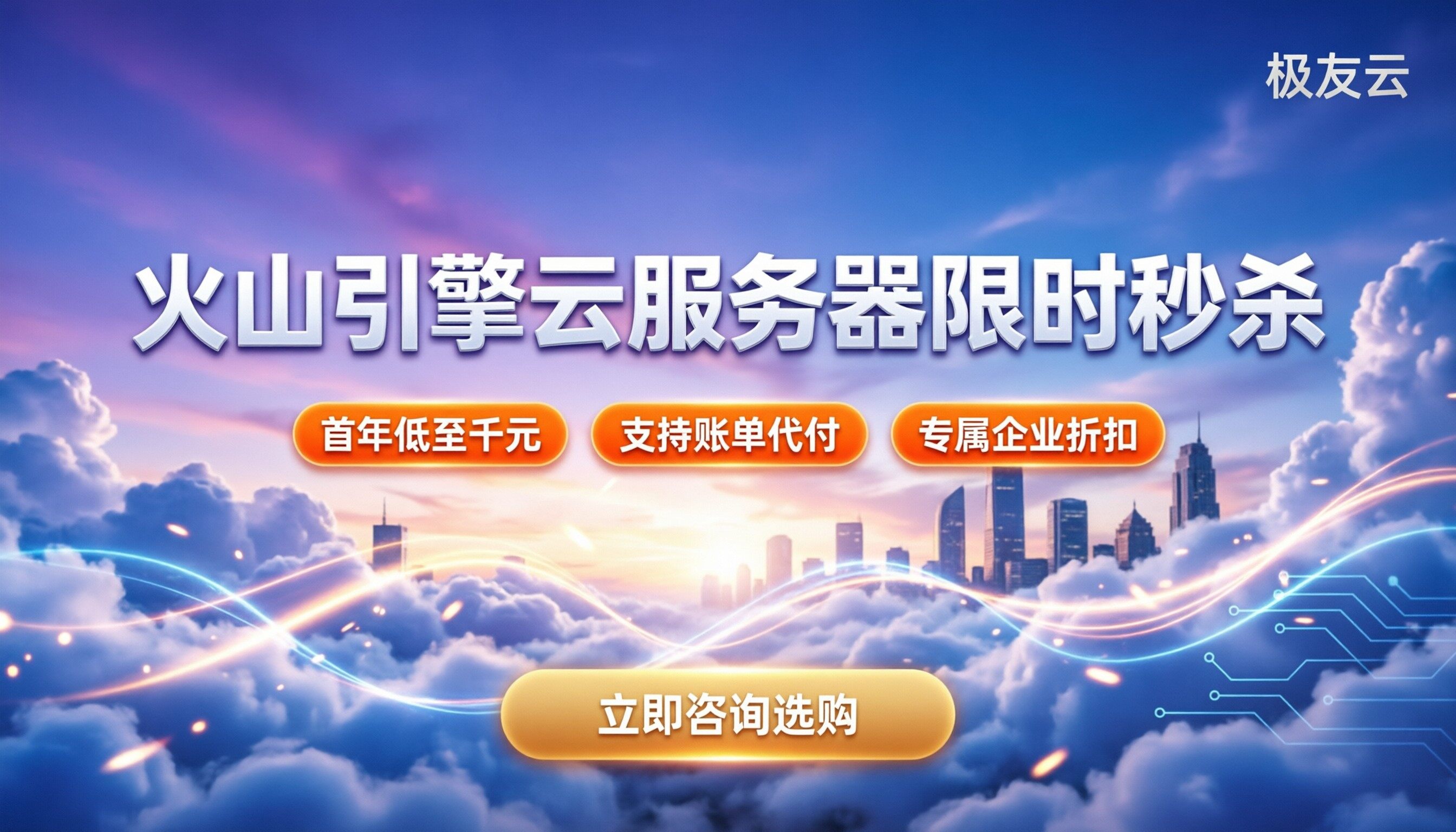 火山引擎云服务器秒杀：今年怎么抢最划算？