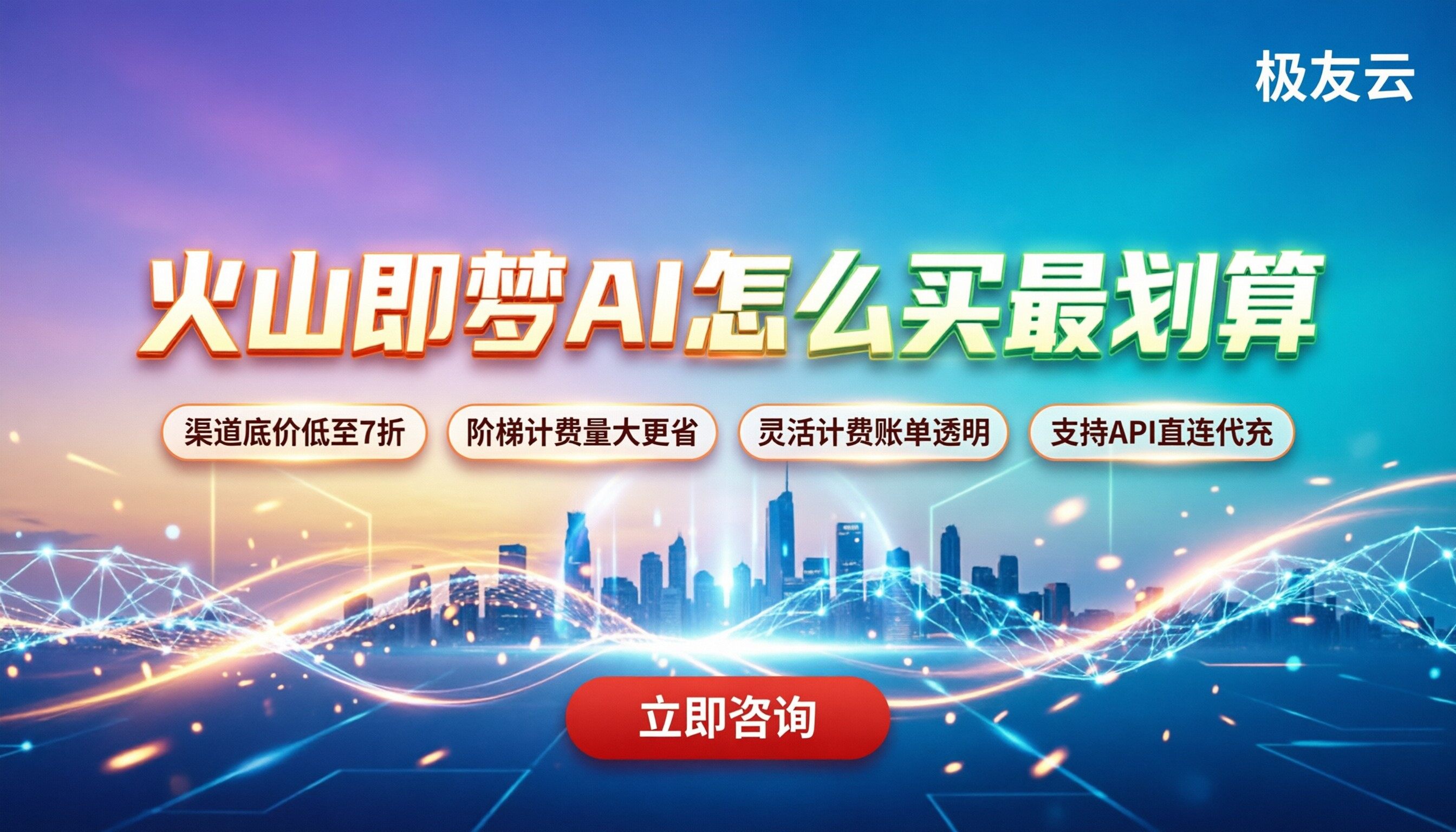 火山即梦ai收费标准：怎么买最划算？
