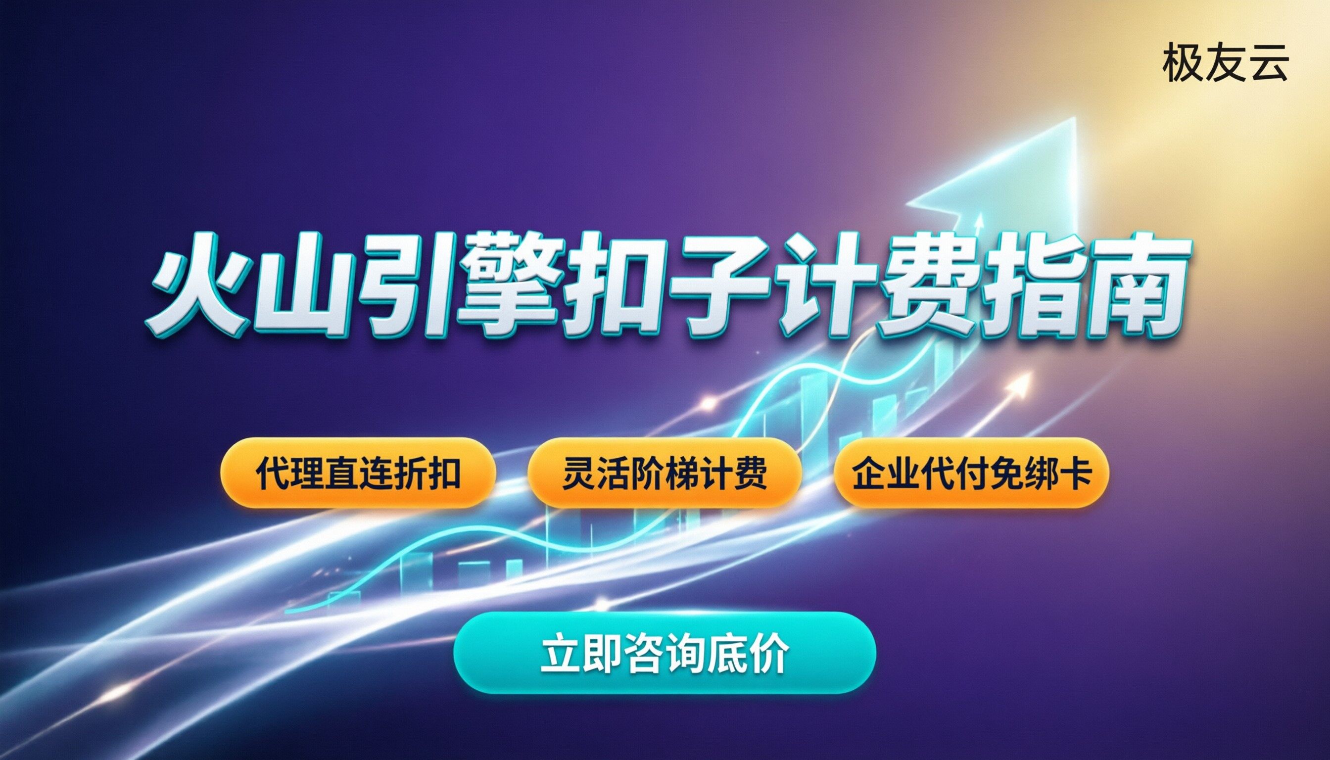 火山引擎扣子怎么收费：Bot调用与Token怎么算更划算