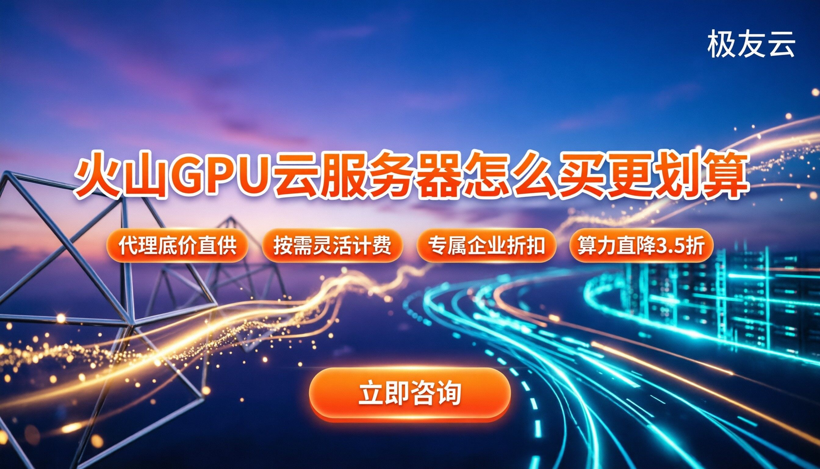 火山GPU云服务器价格：怎么买更划算？