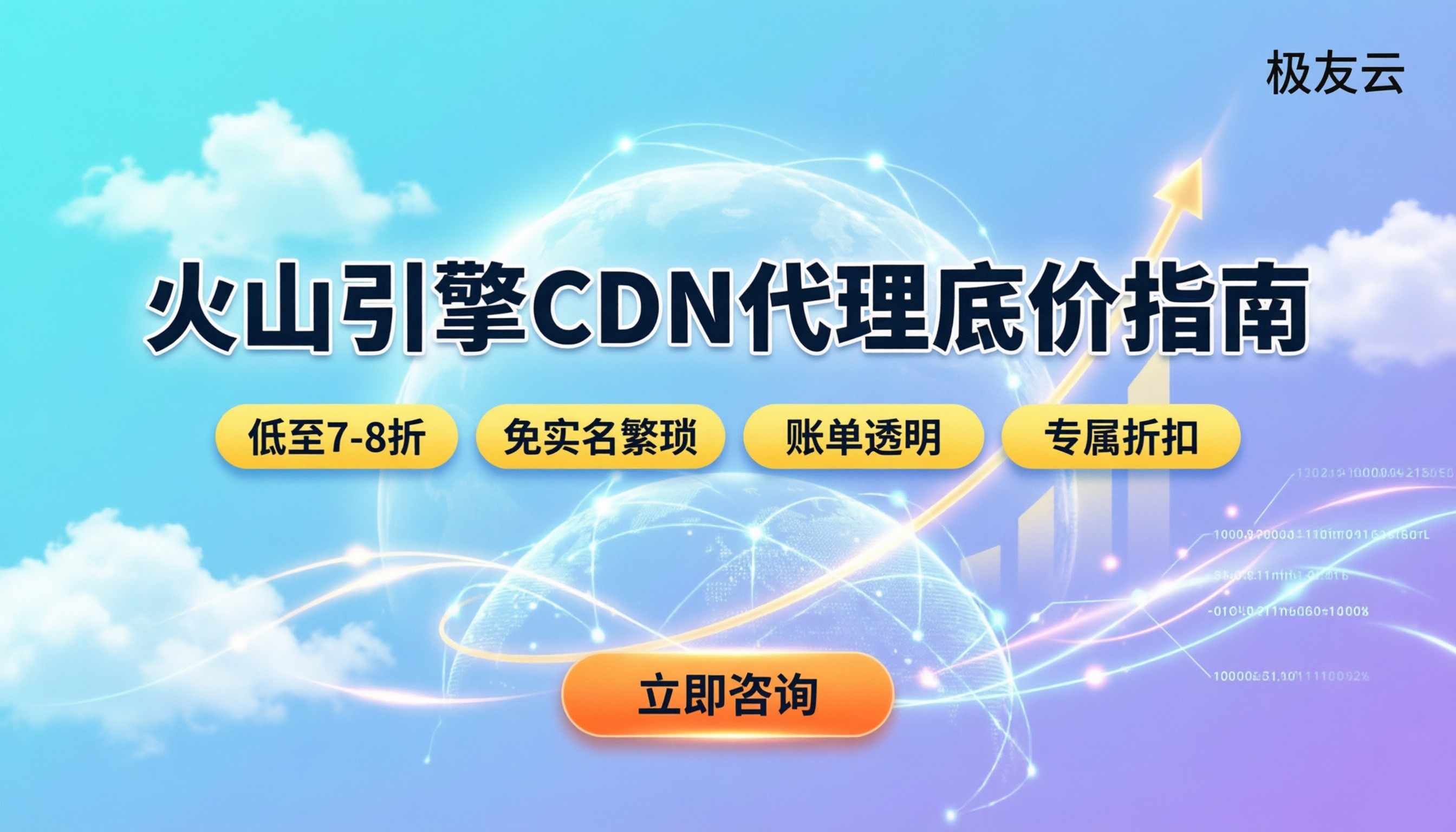 火山引擎CDN代理怎么挑：价格折扣与避坑指南