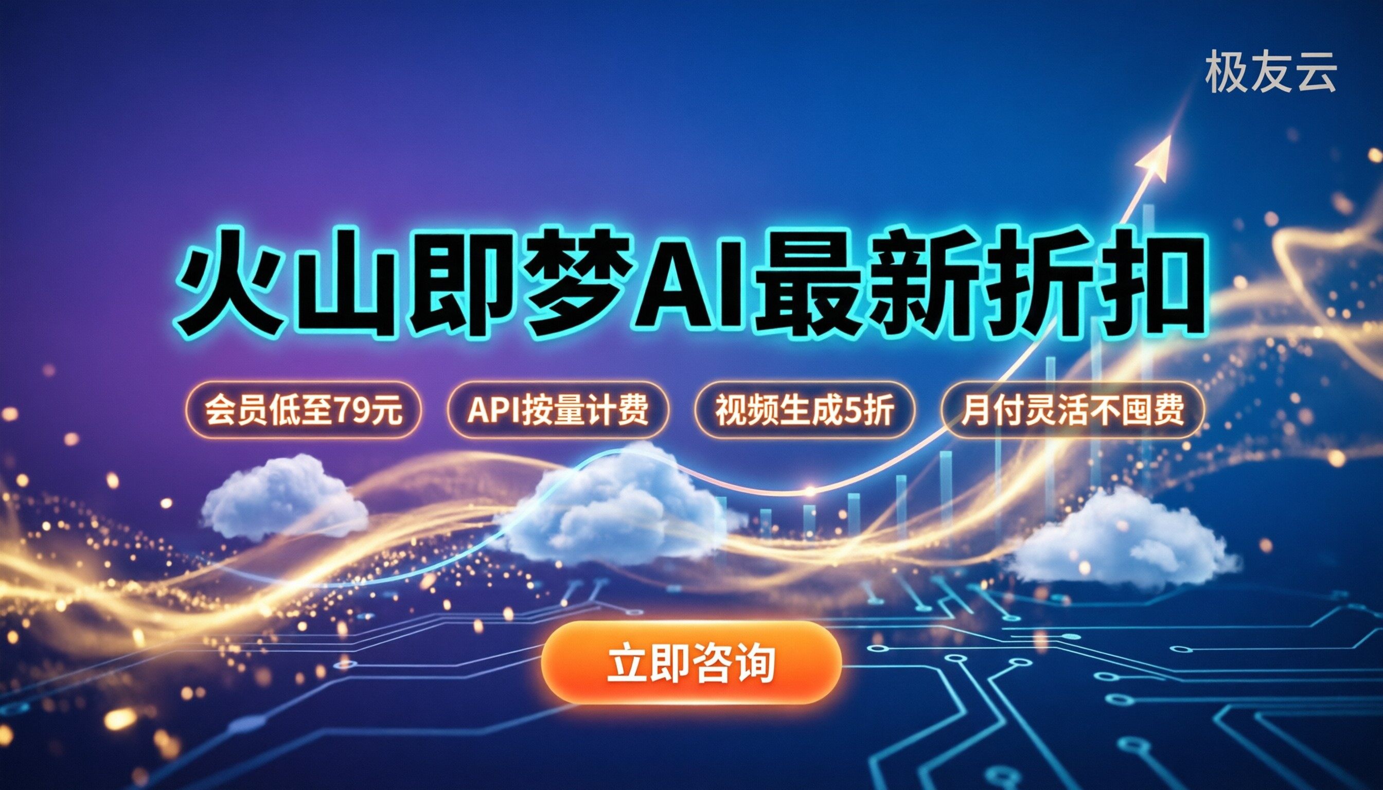 火山即梦ai费用多少：最新会员与API折扣怎么算