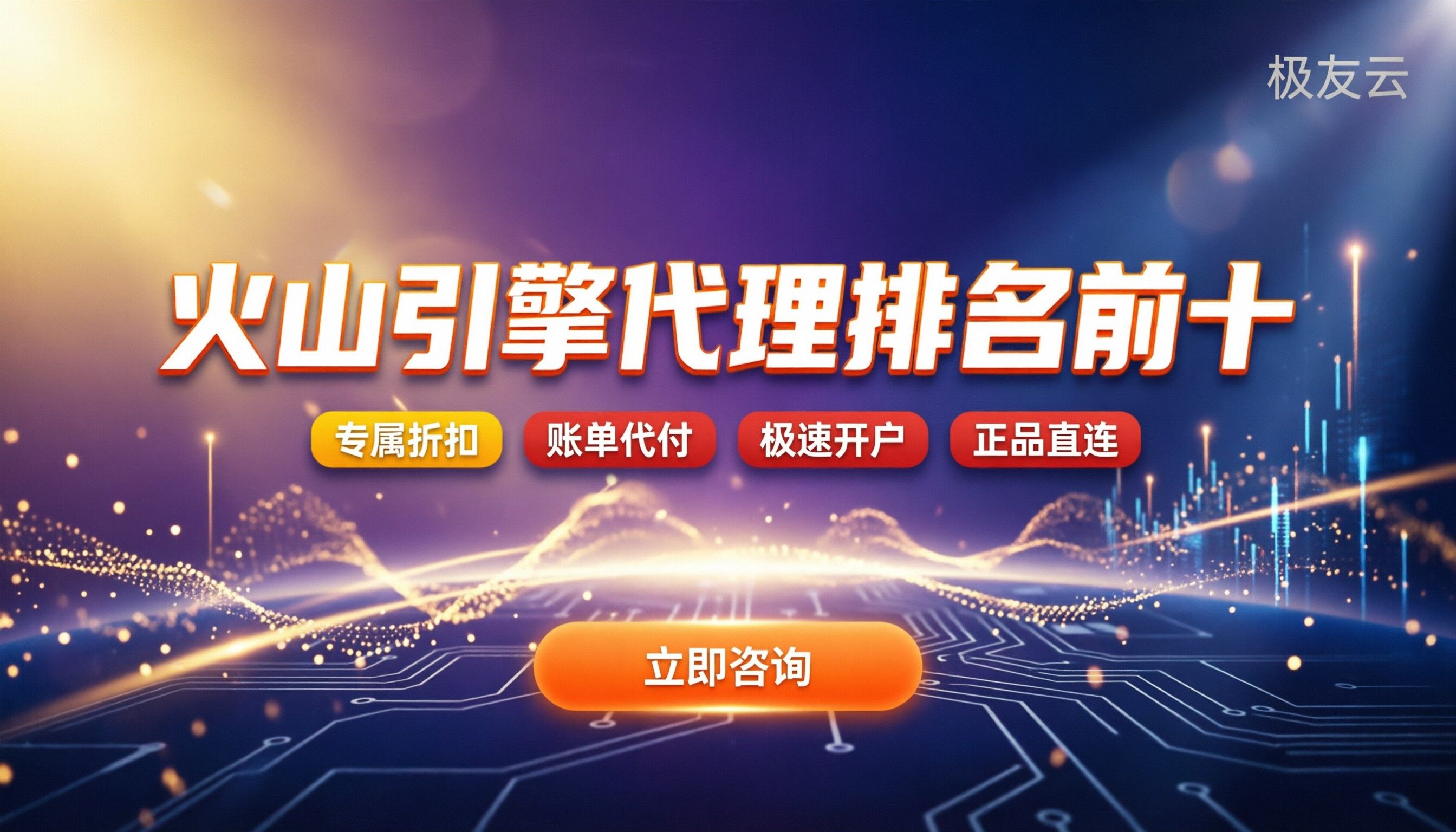 火山引擎代理排名前十：今年怎么选最靠谱