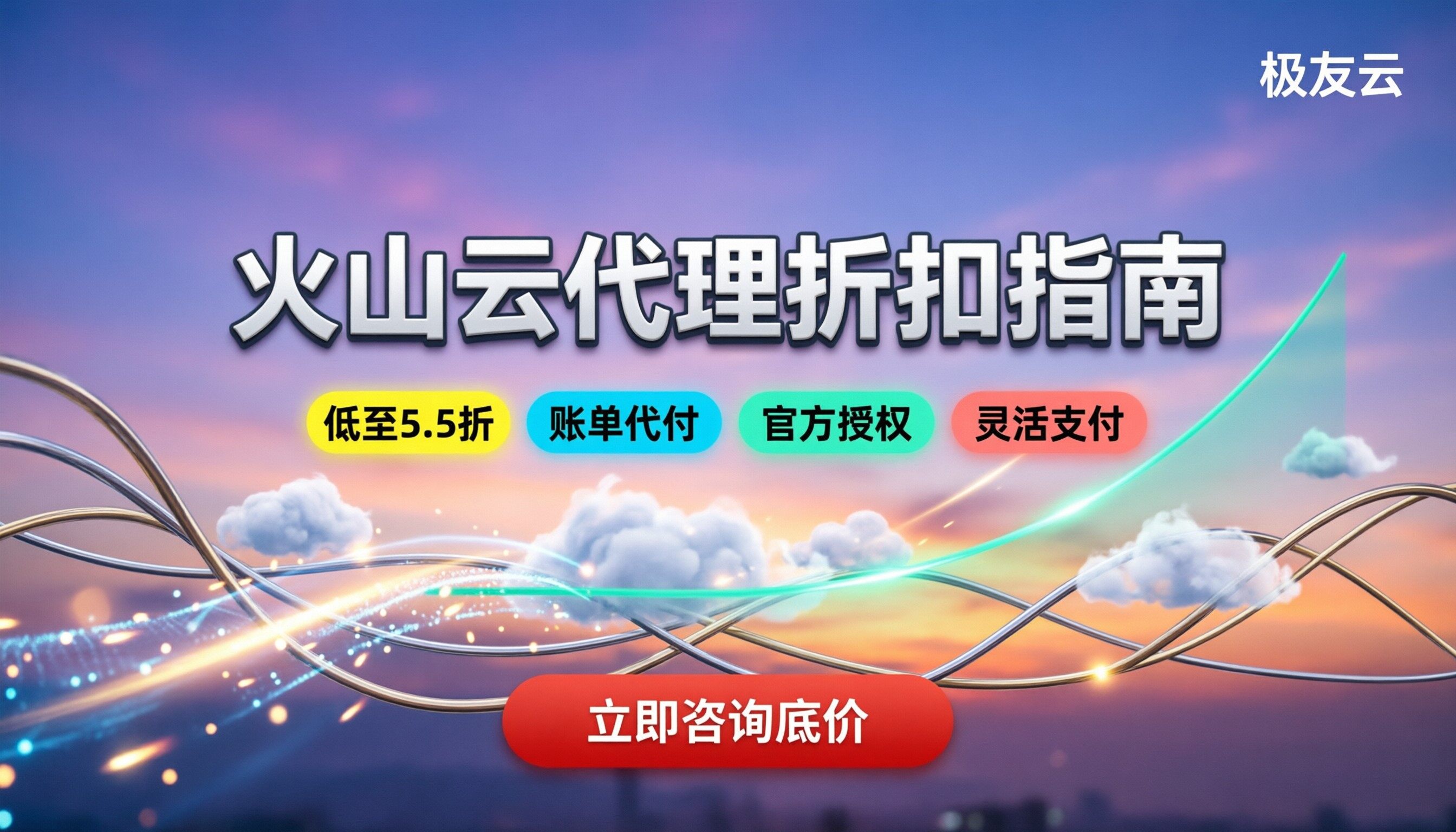 火山云授权代理商打几折：今年最新折扣与避坑指南