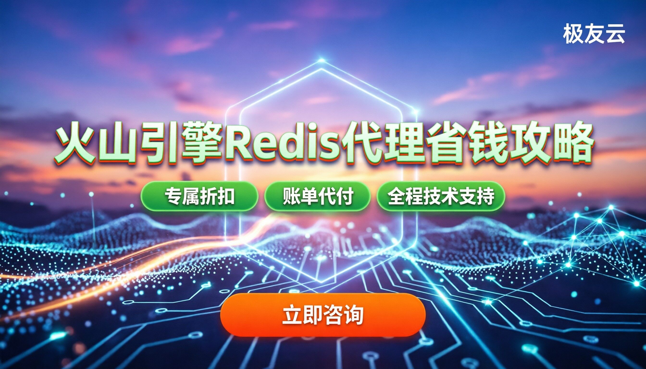 火山引擎Redis代理怎么用?购买与省钱全解析