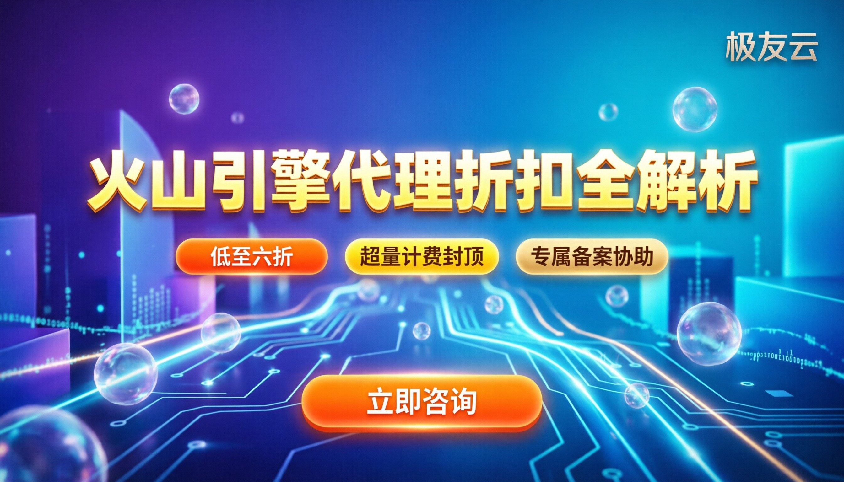 北京火山引擎代理公司怎么选：折扣与坑点全解析