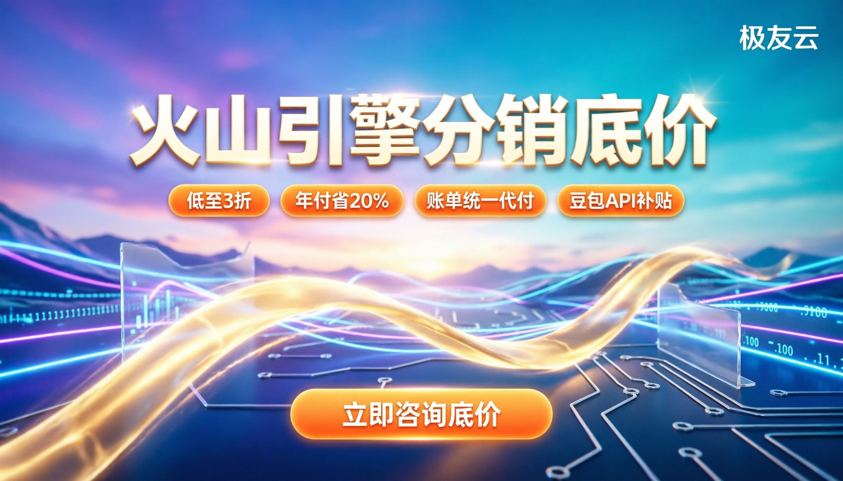 火山引擎分销商折扣多少：最新企业底价与避坑指南