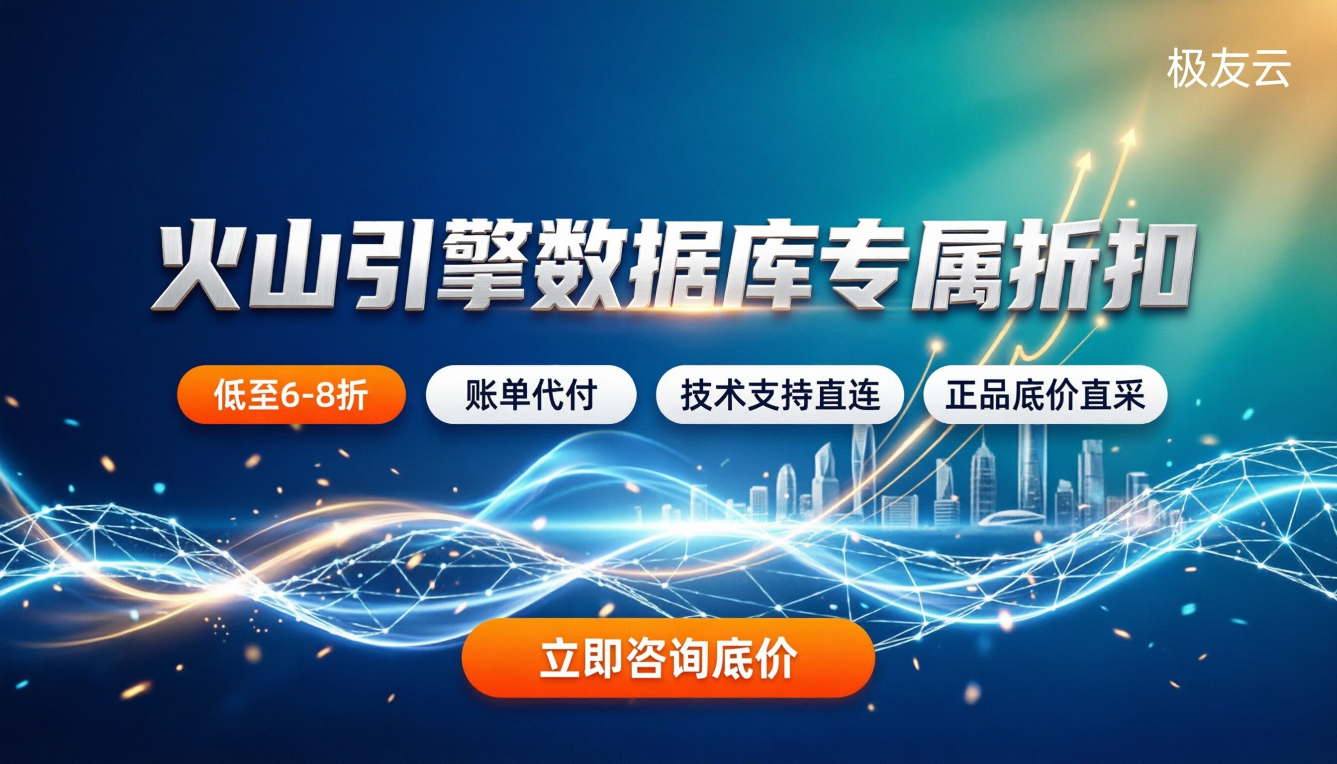 火山引擎数据库代理商:怎么买能拿到企业折扣?