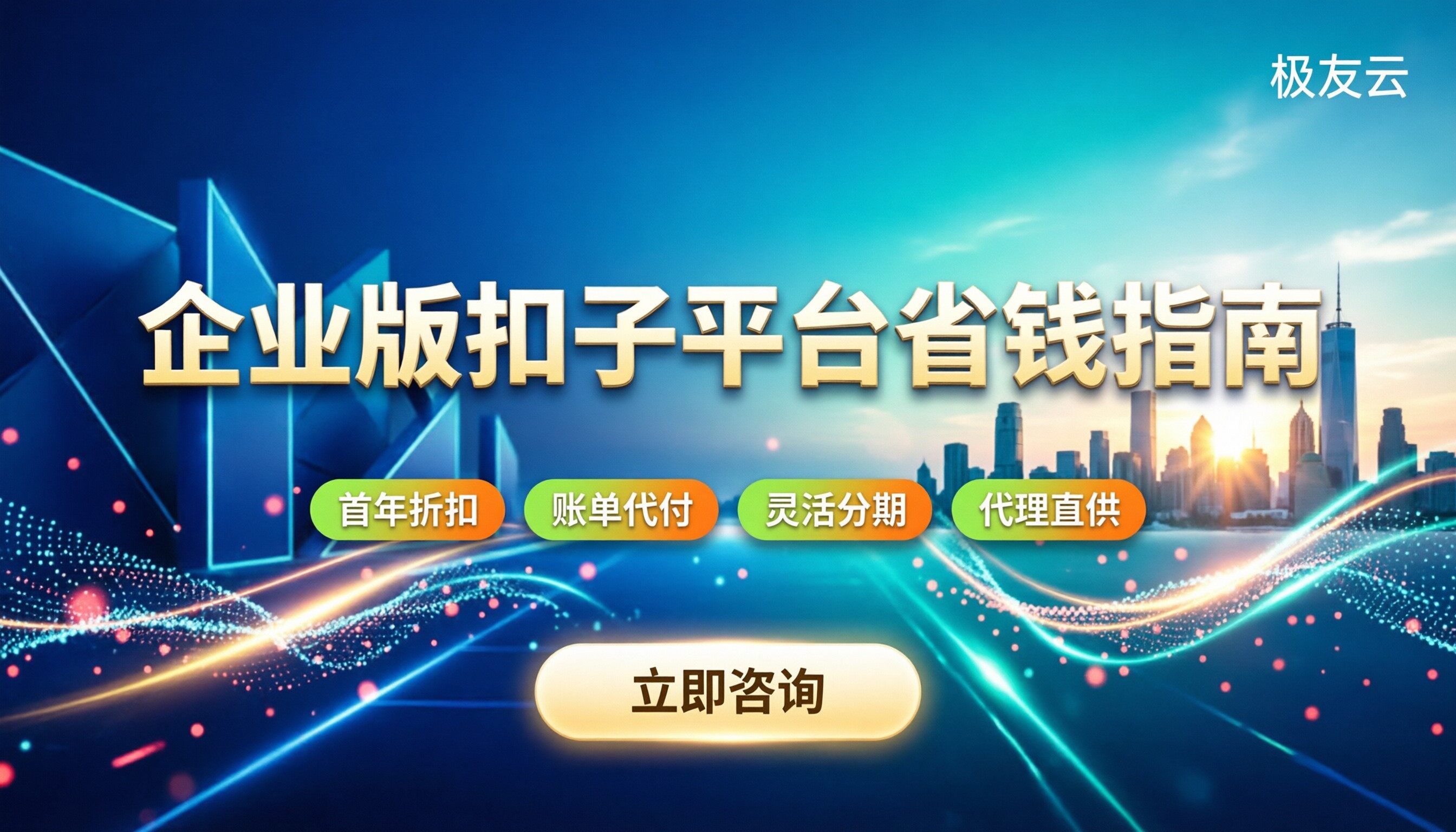 企业版扣子平台收费：价格构成与省钱渠道
