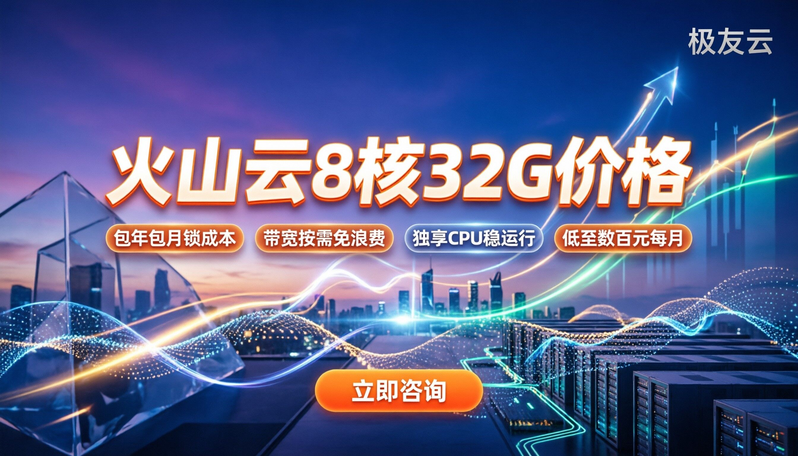 火山云服务器8核32G价格：怎么算最划算