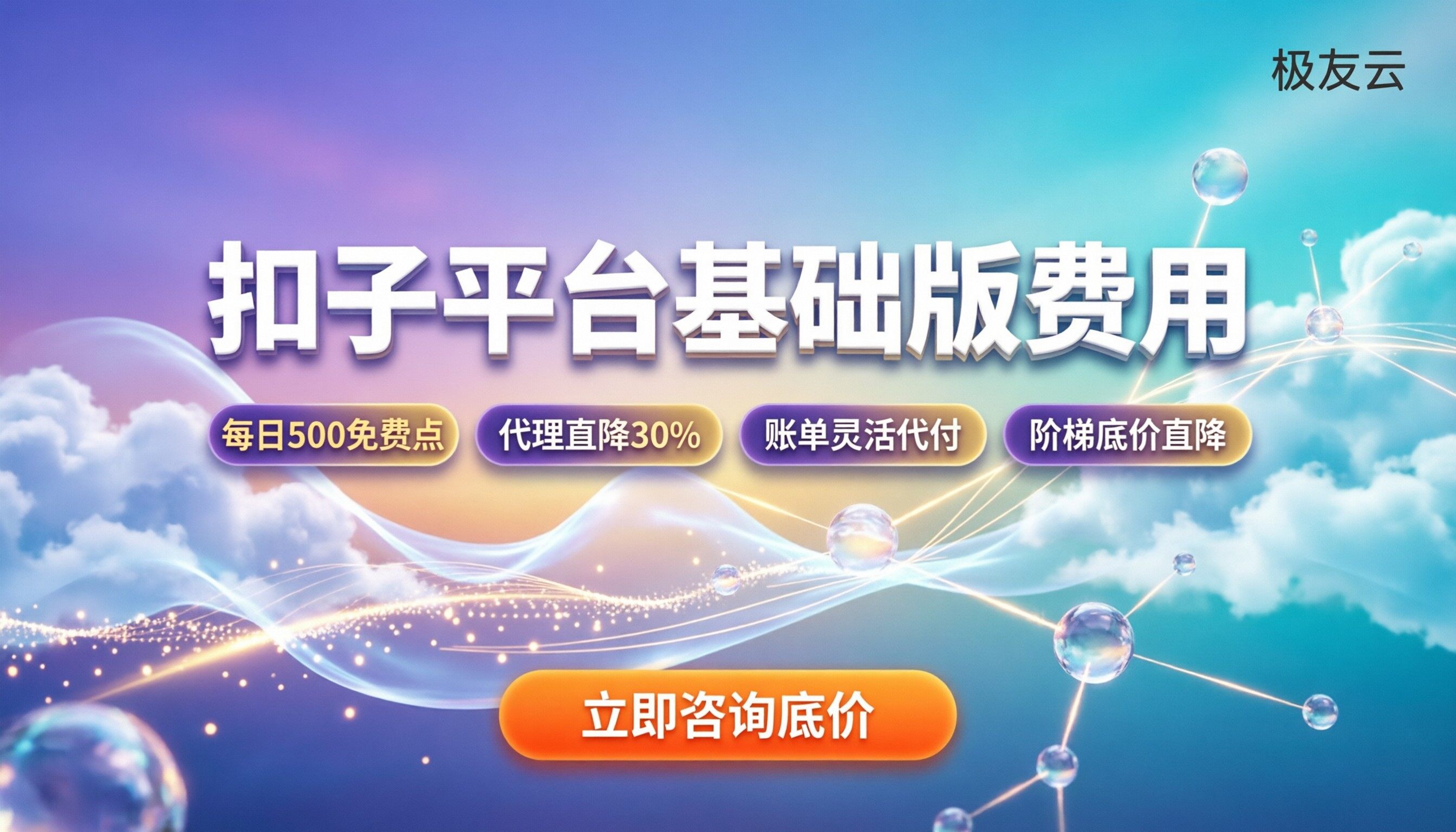 扣子平台基础版费用：免费额度够用吗？