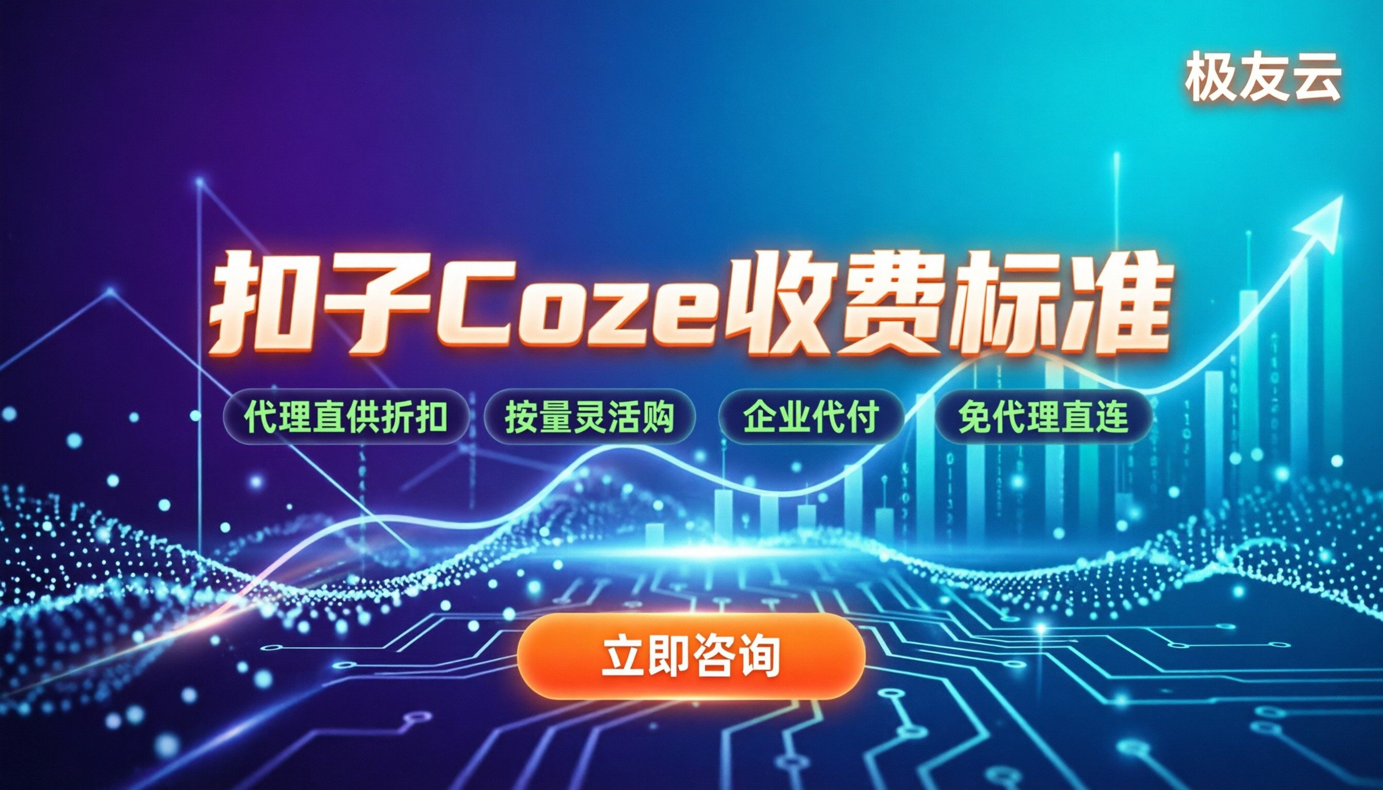 扣子coze收费标准:按量计费还是订阅制?