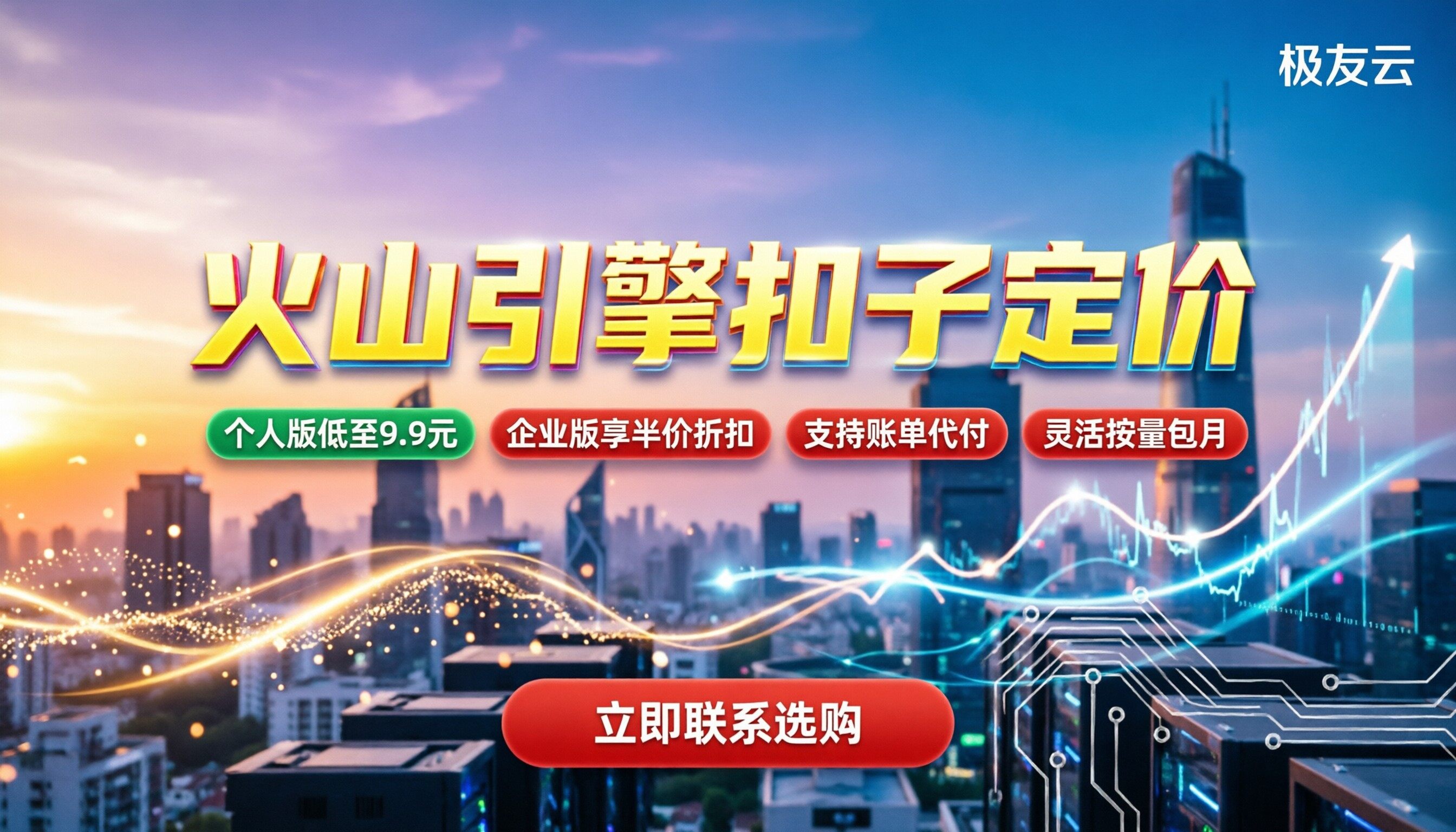 火山引擎扣子定价:个人版月付几块?企业版怎么买更划算