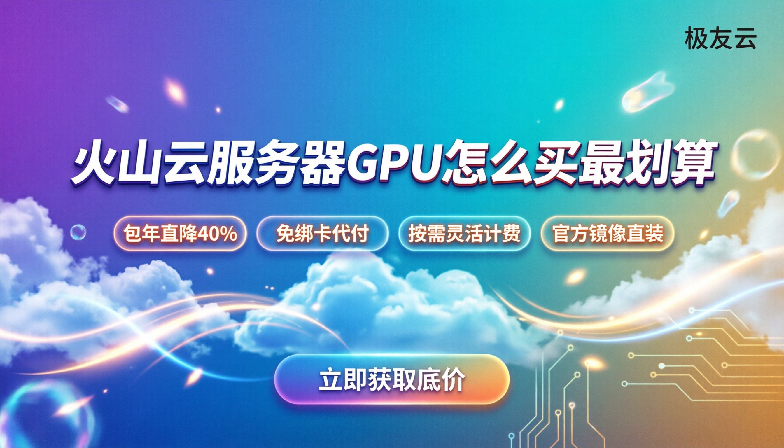 火山云服务器GPU价格:怎么买最划算