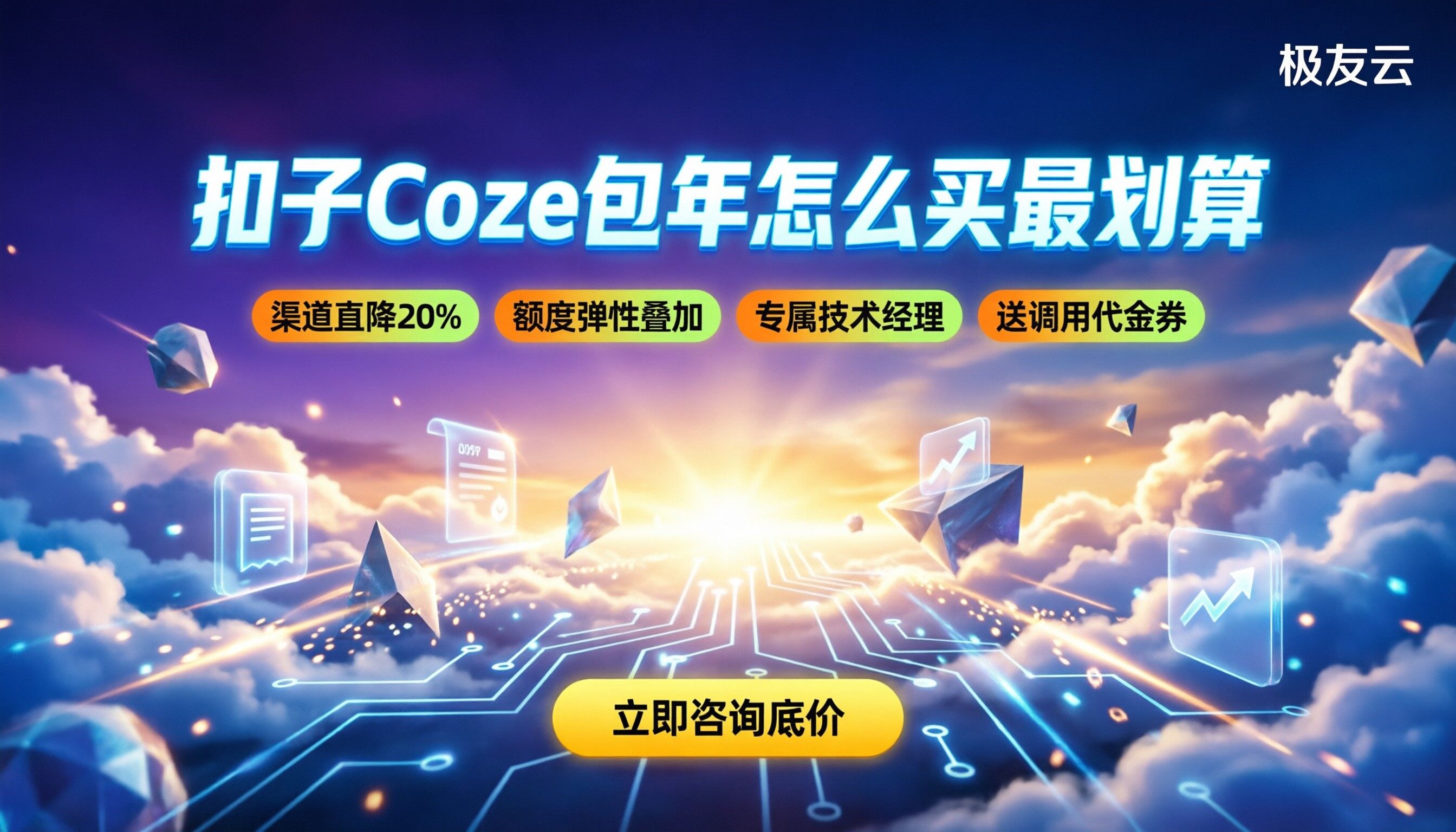 扣子coze包年价格:怎么买最划算,代理折扣怎么谈