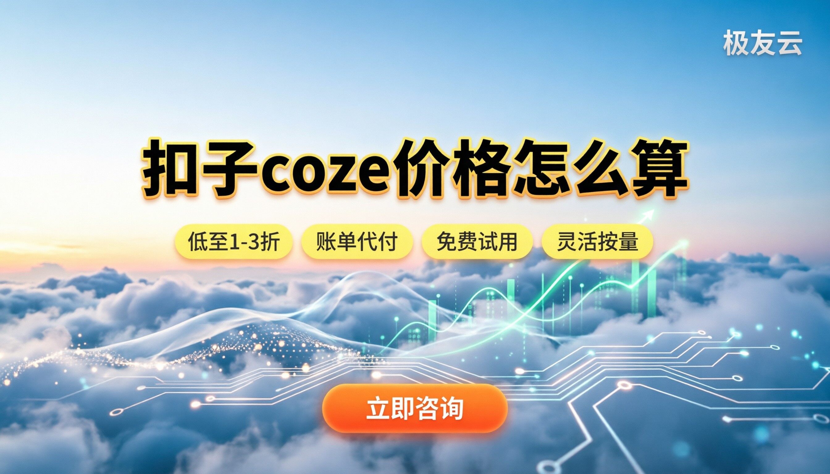 扣子coze价格怎么算:新用户怎么买最划算