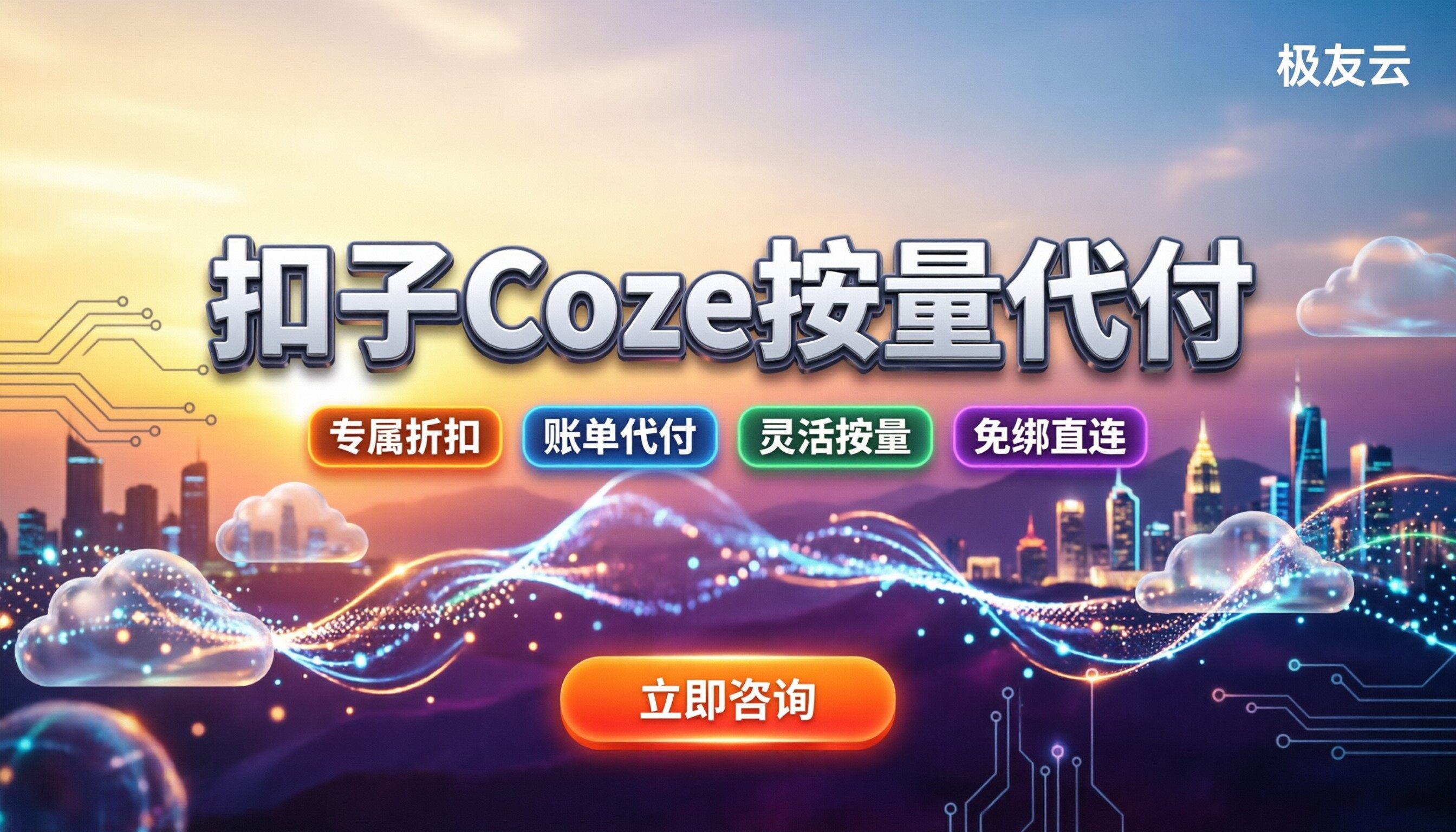 扣子coze计费多少钱:月付按量怎么买最划算