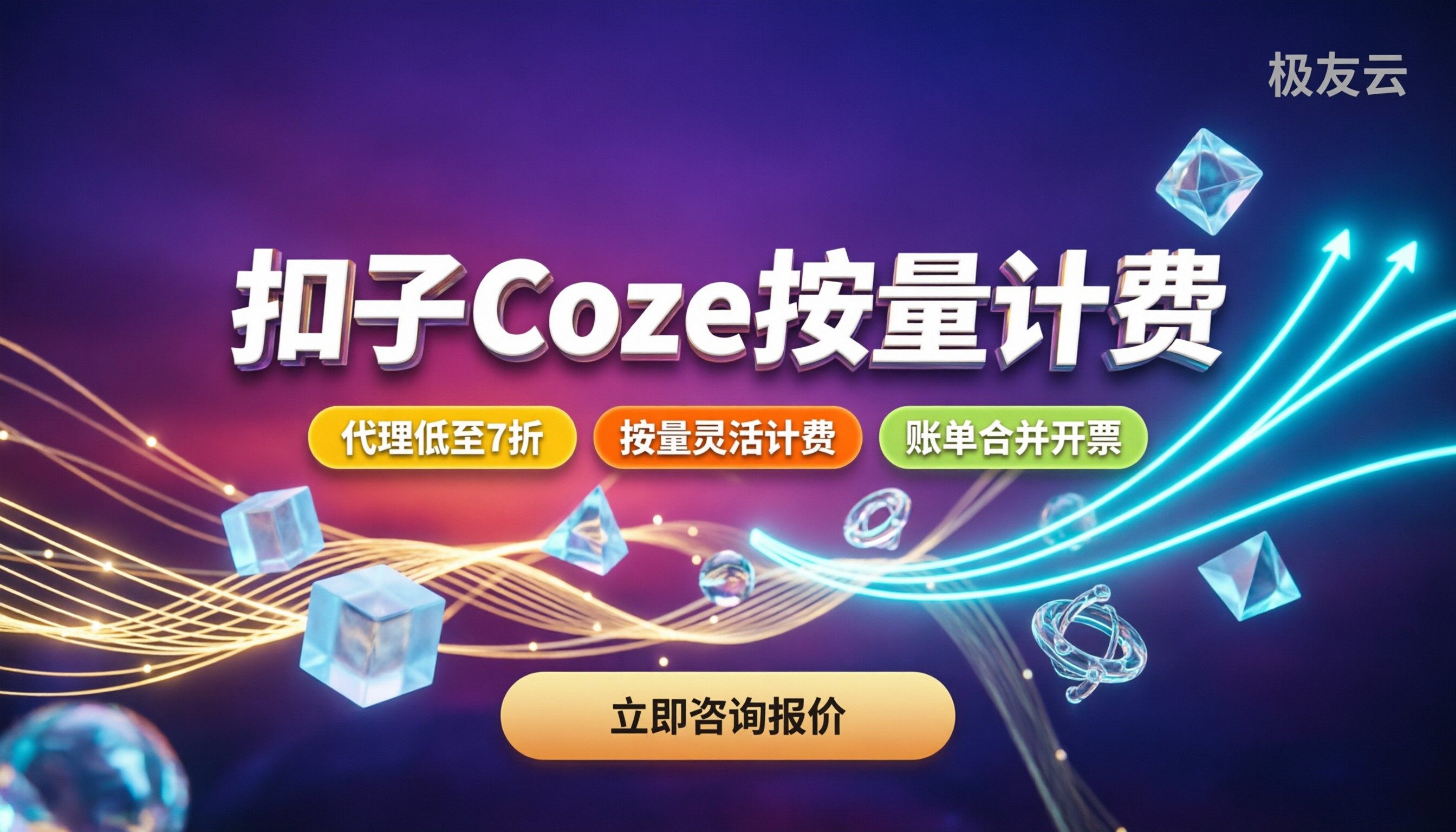 扣子coze报价是多少:按量计费与最新折扣解析