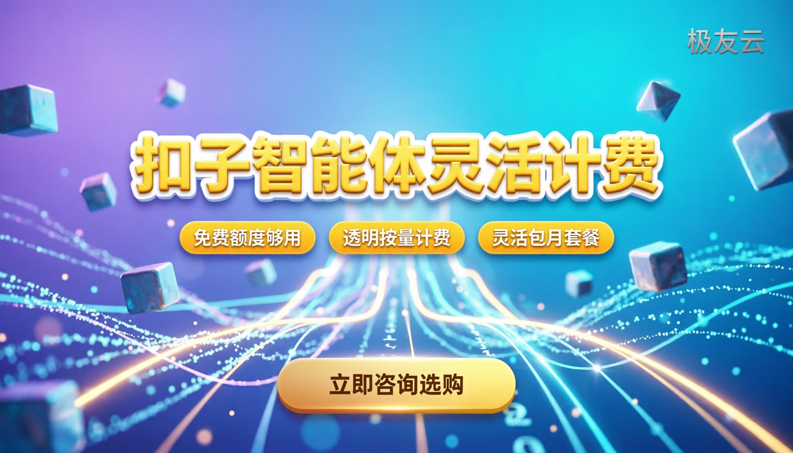 扣子智能体平台资费多少钱:怎么买更划算