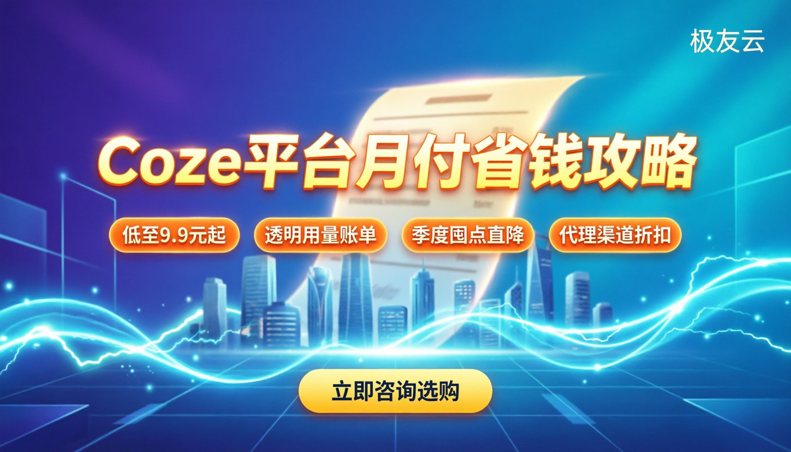 扣子coze开发平台收费标准：月付多少钱更划算？