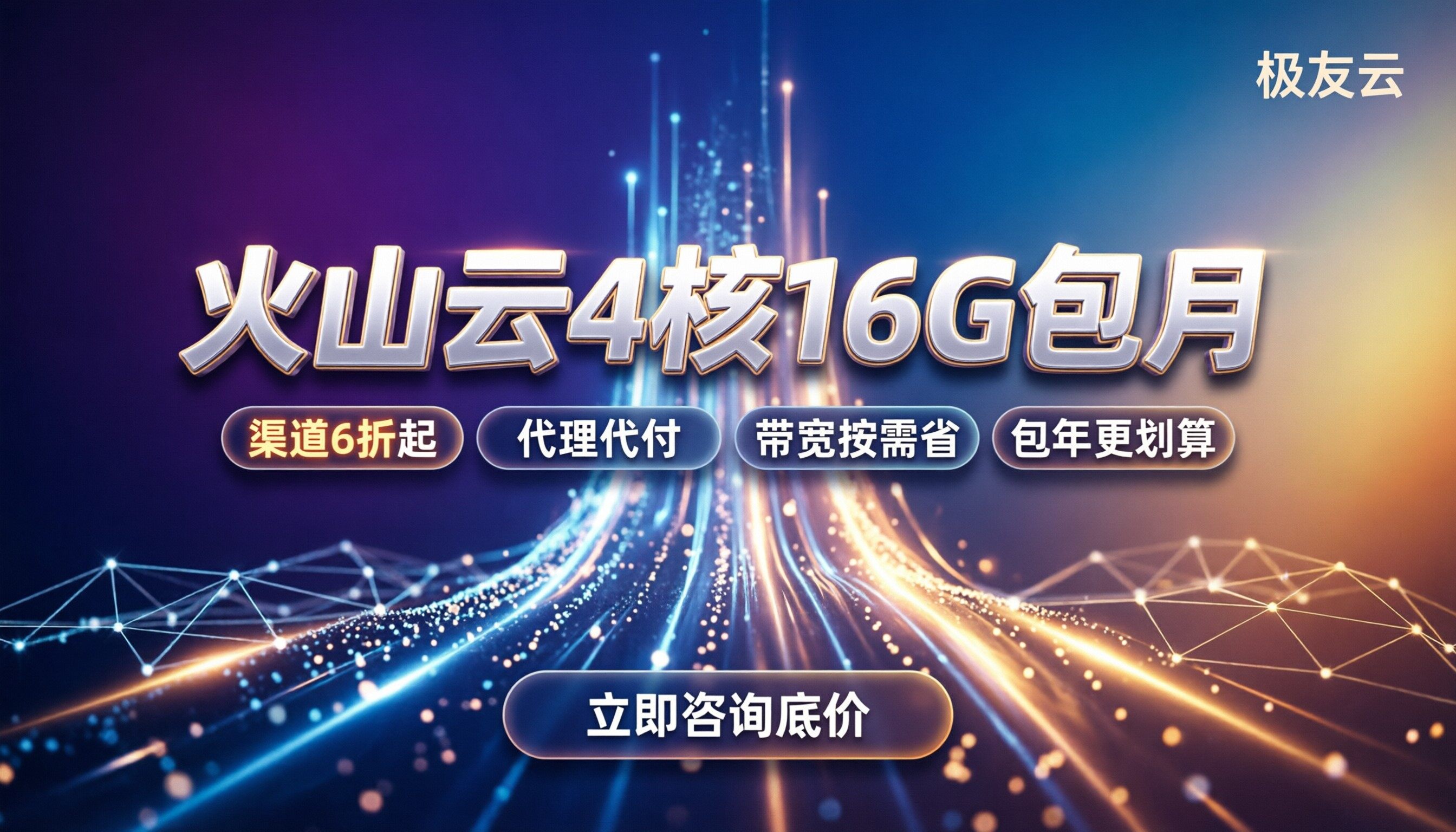 火山云服务器4核16G包月费用:怎么买最划算?