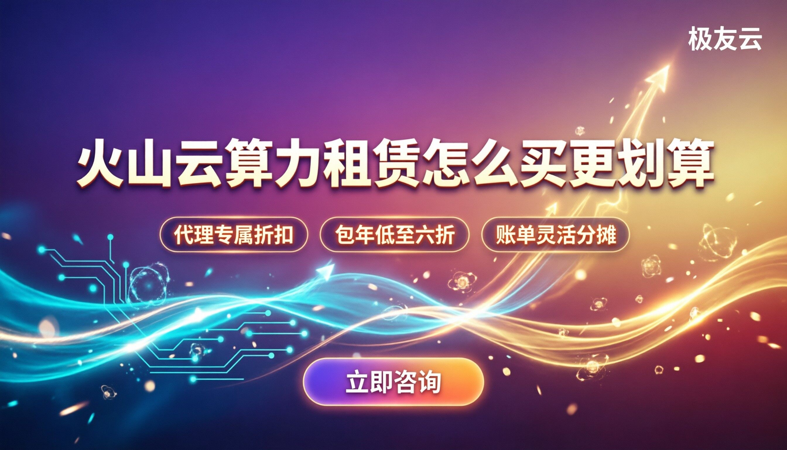 火山云AI算力租赁费用:怎么买更划算
