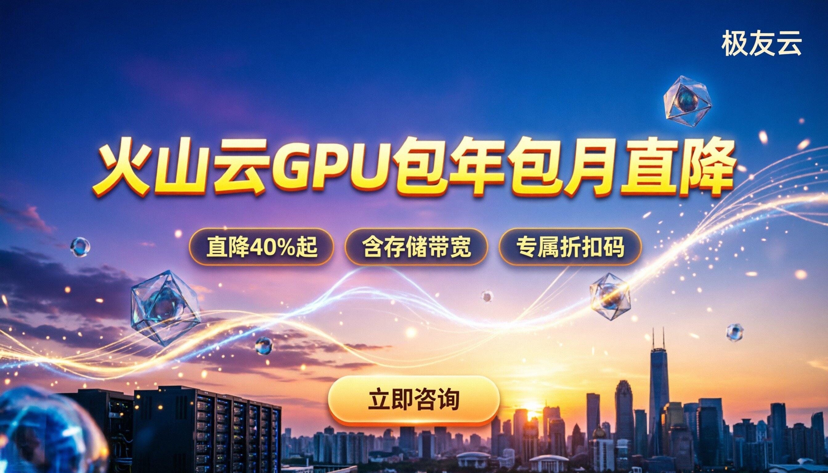 火山云GPU包年包月费用:怎么买最划算