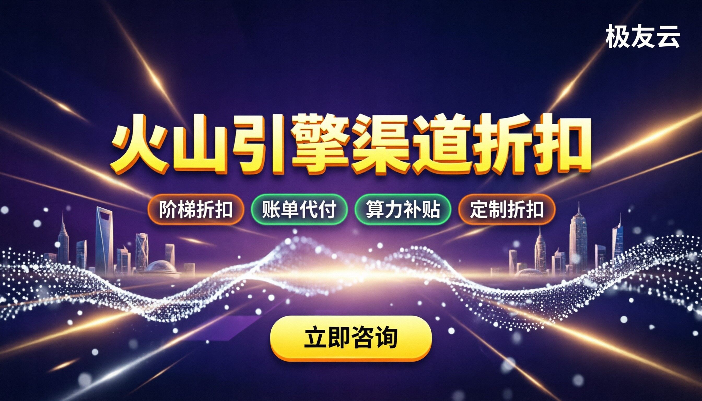 火山引擎渠道合作报价:怎么买折扣最划算