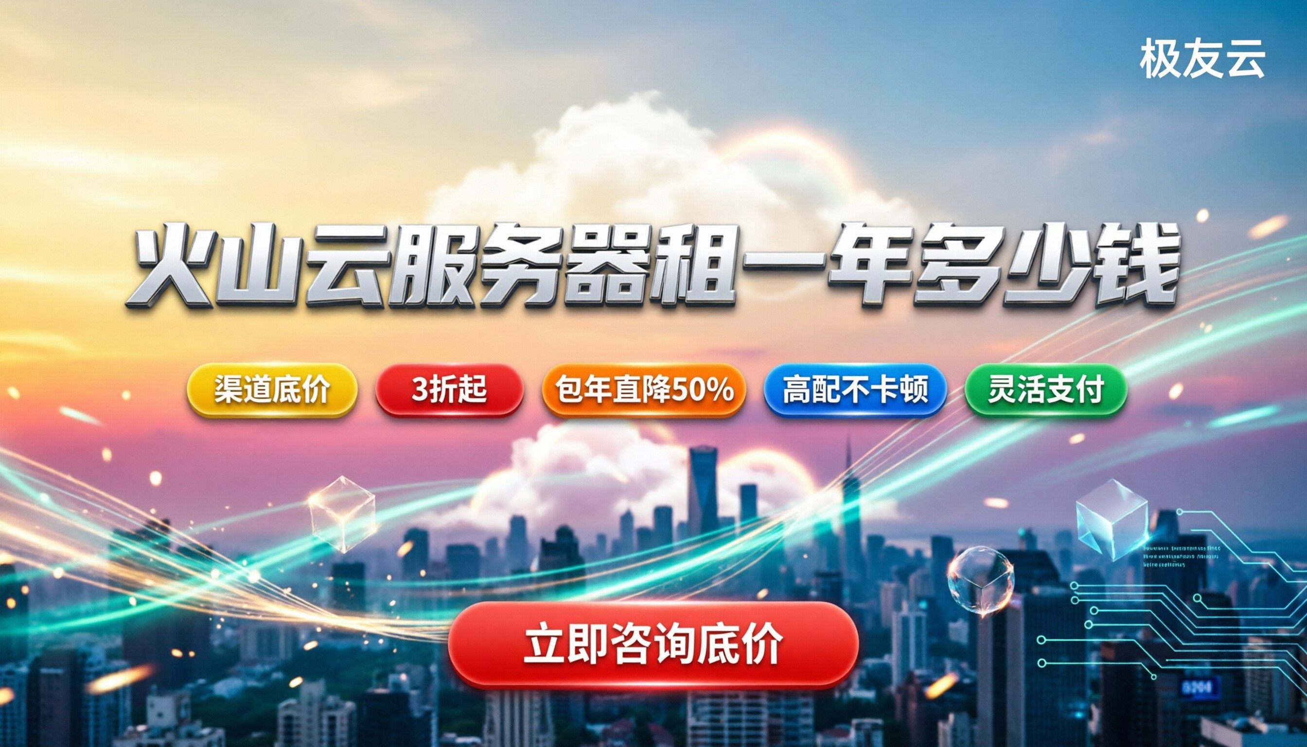 火山云服务器租一年多少钱:配置差异与省钱渠道
