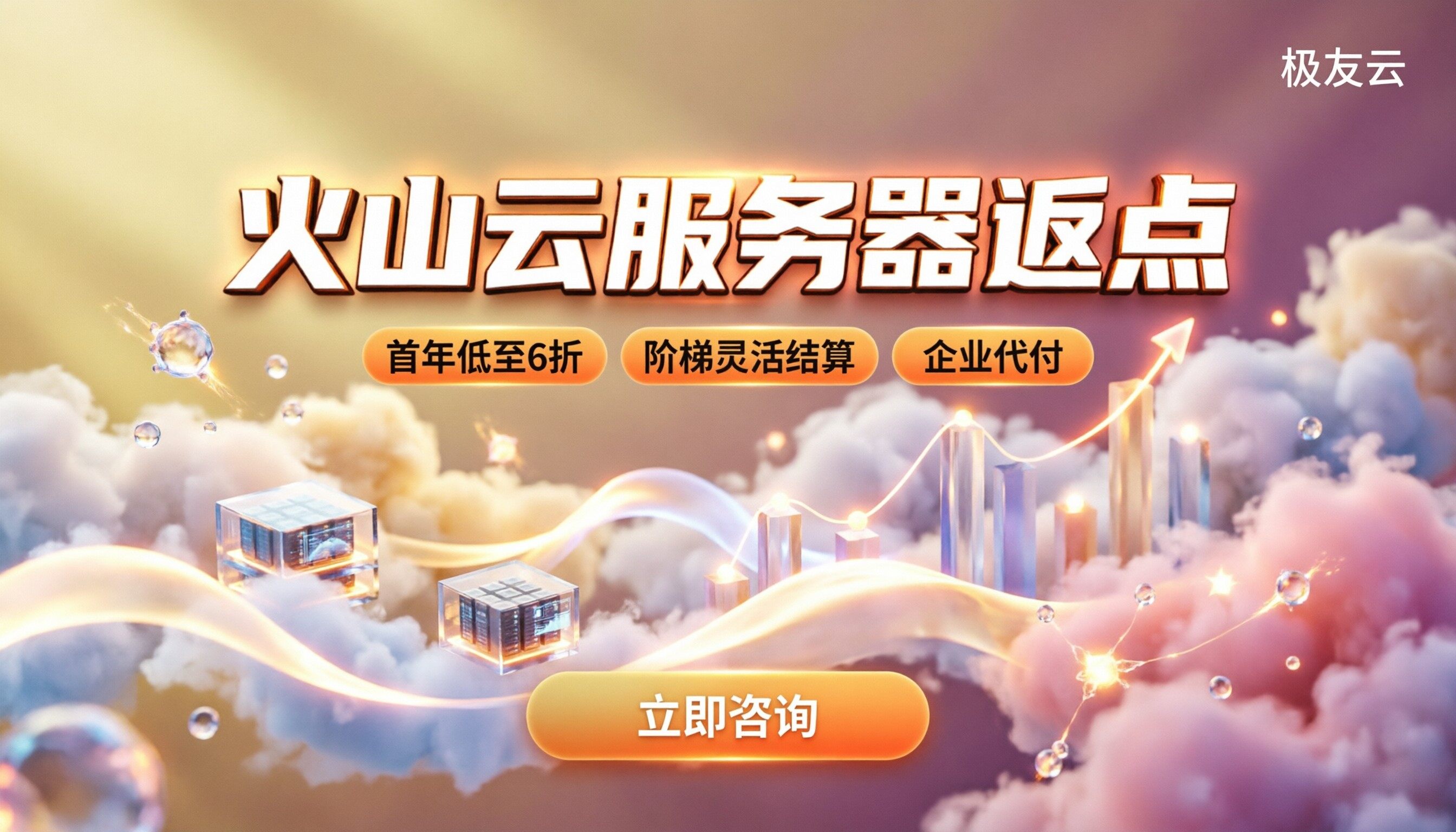 火山云服务器渠道返点:怎么拿最划算