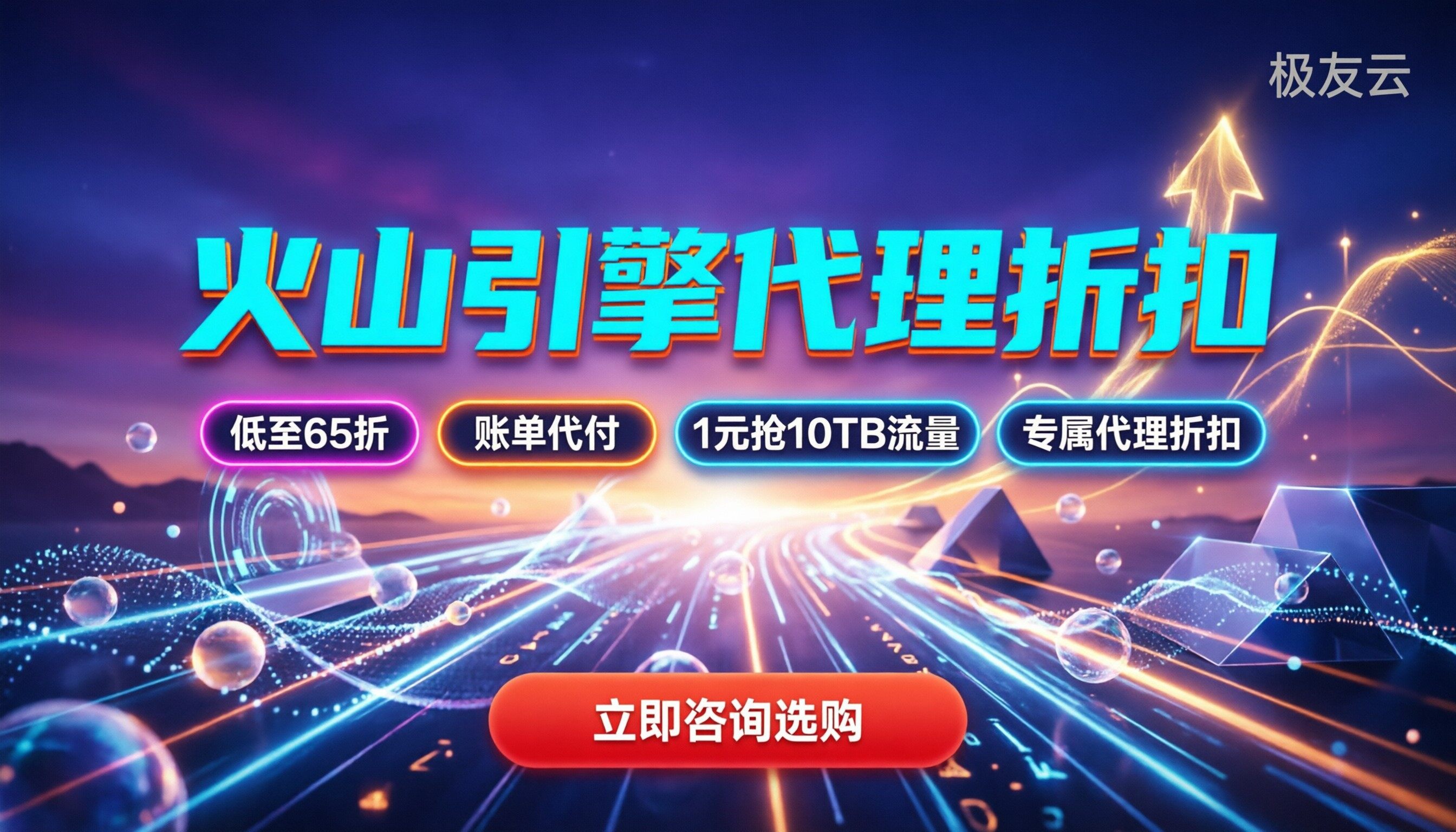 火山引擎服务商优惠：今年怎么买最便宜，代理折扣在哪领？