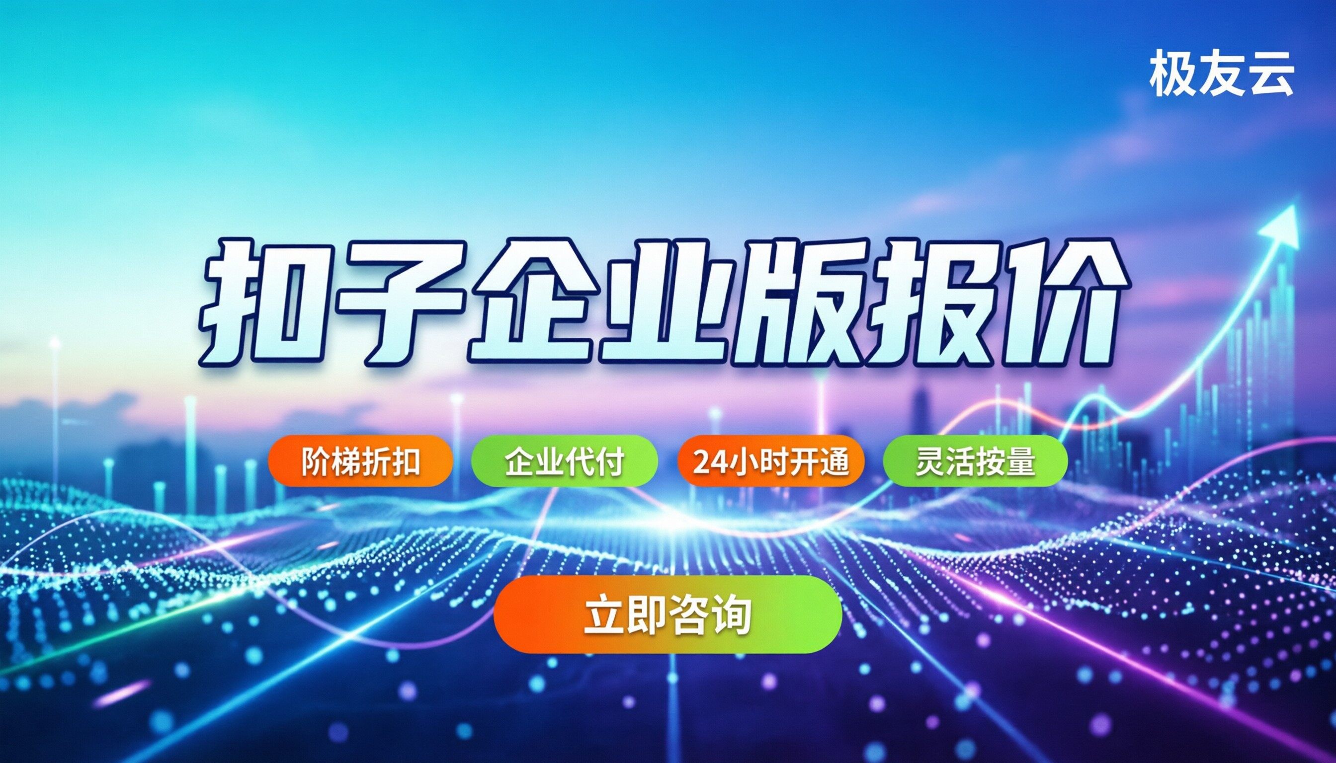 扣子企业版报价构成与避坑：怎么买最划算