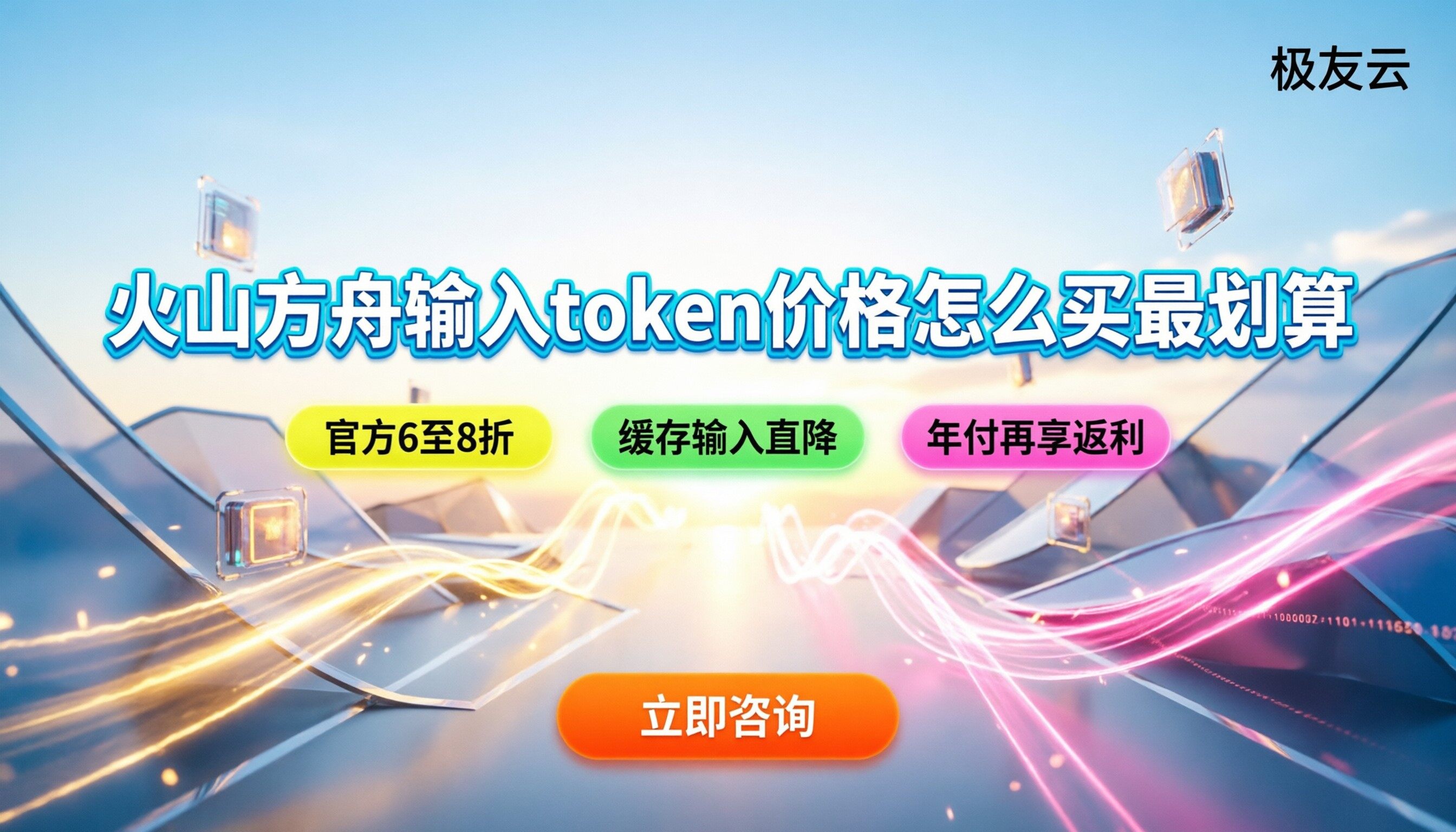 火山方舟输入token价格:怎么买最划算