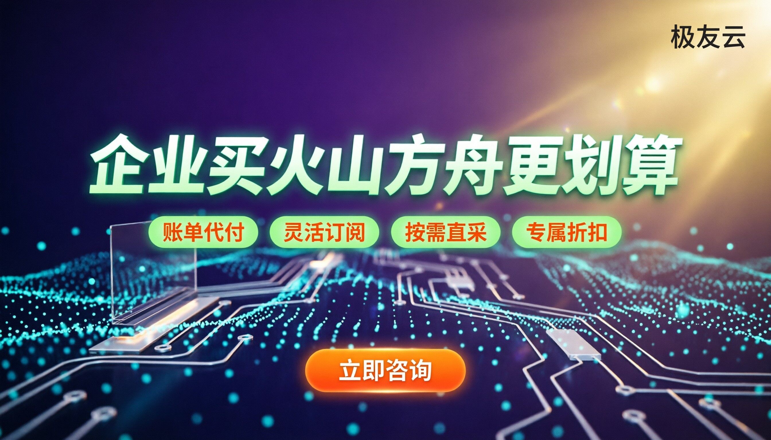 火山方舟输出token价格:企业怎么买更划算