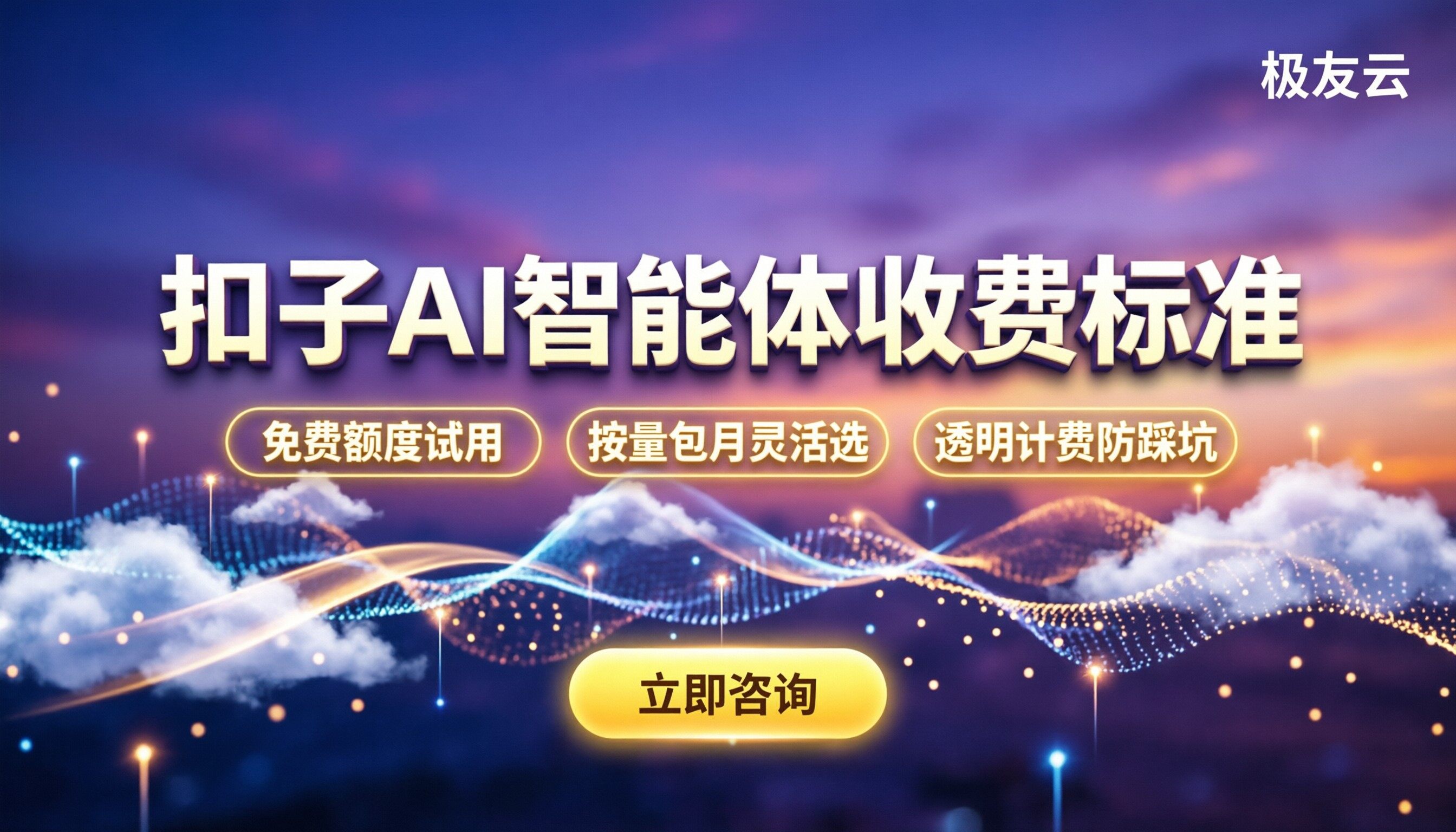 扣子ai智能体开发平台收费标准:按量还是包月更划算?