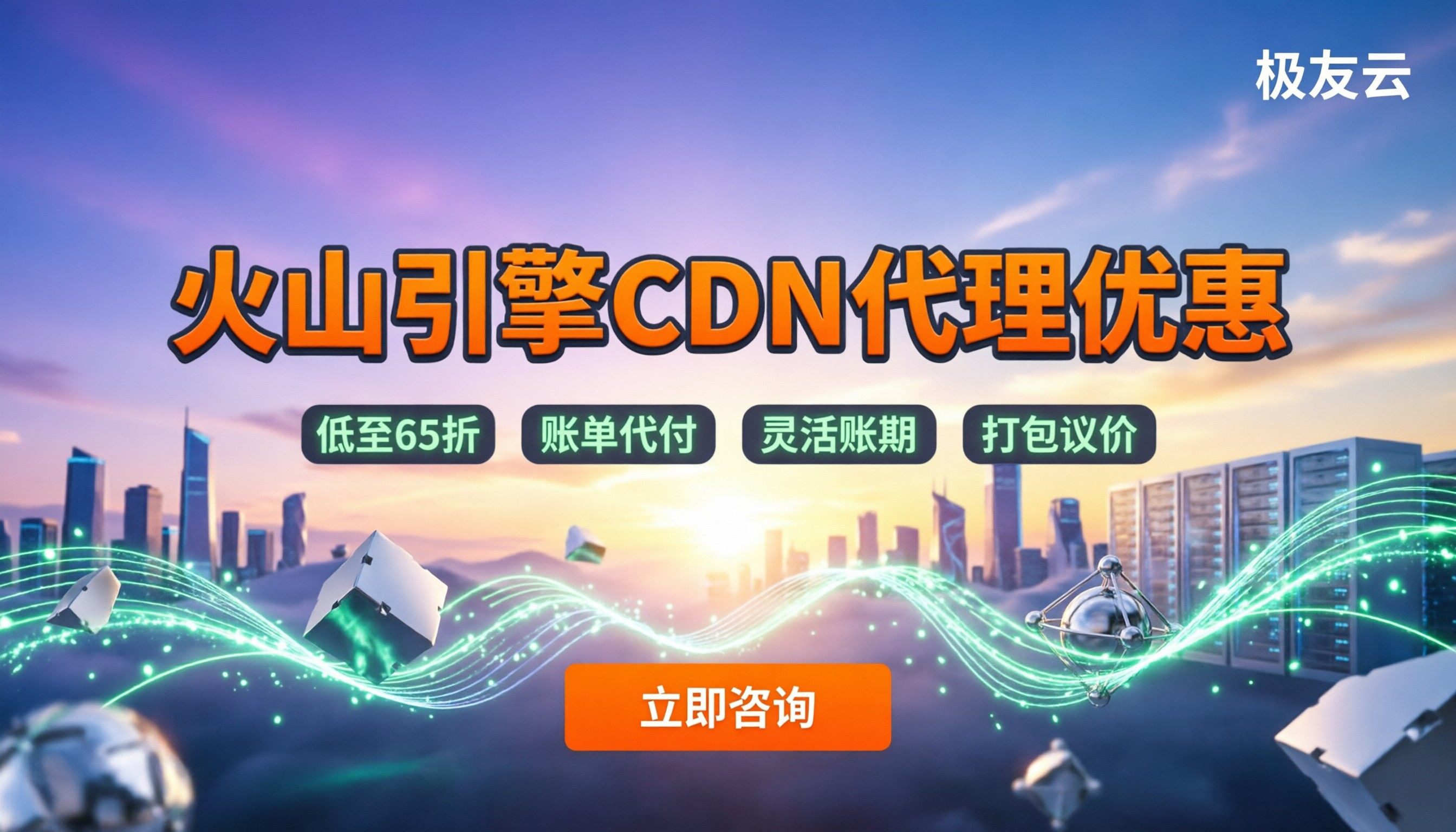 火山引擎CDN代理优惠:怎么买折扣最低?