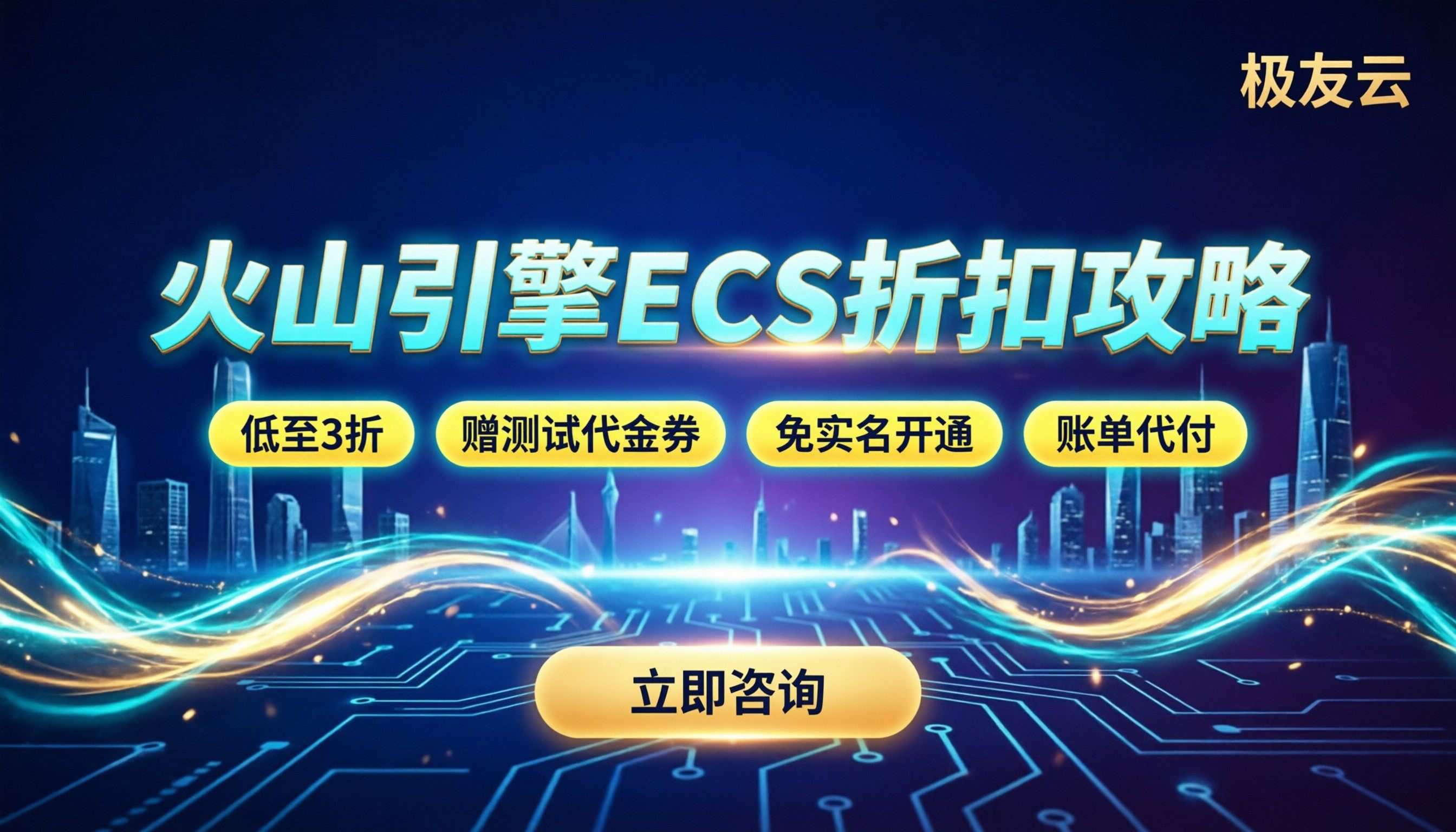 火山引擎ECS报价：怎么买能拿到企业折扣？