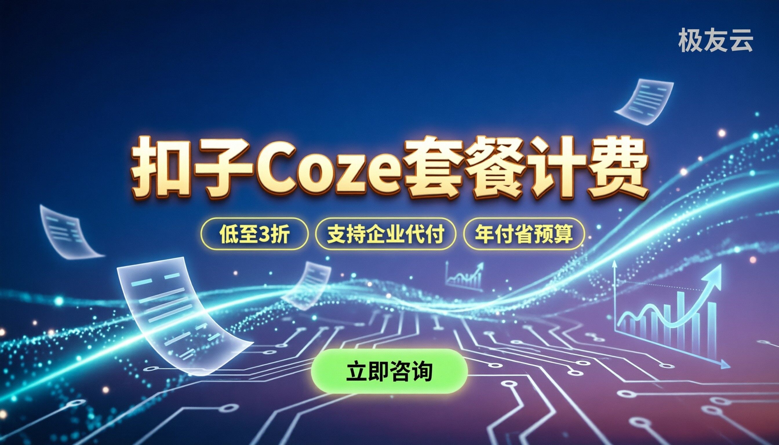 扣子coze怎么收费:不同套餐与API调用怎么算