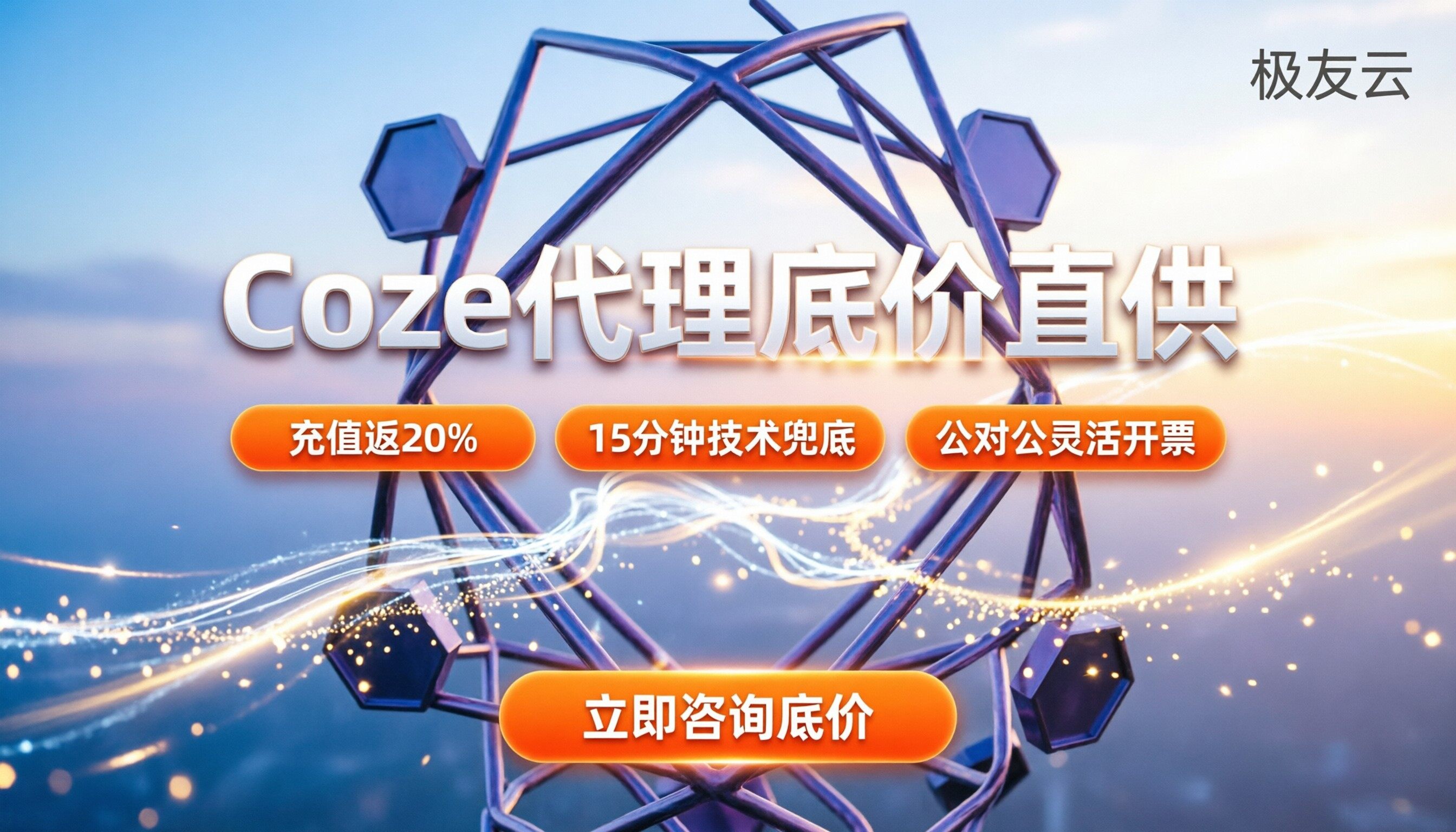 火山引擎扣子Coze代理商优惠:怎么拿底价与技术支持
