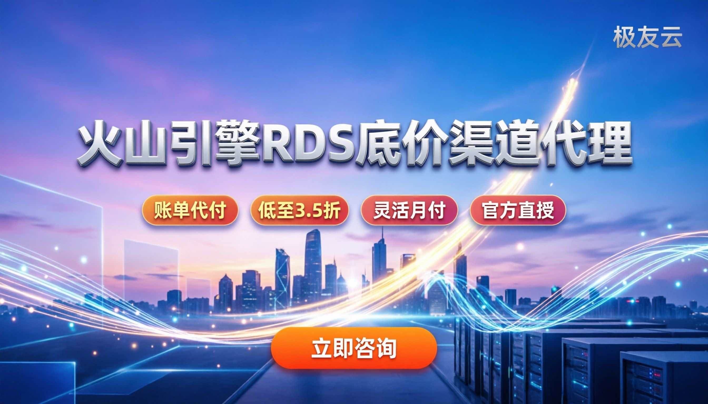 火山引擎rds数据库渠道代理：怎么找底价和避坑