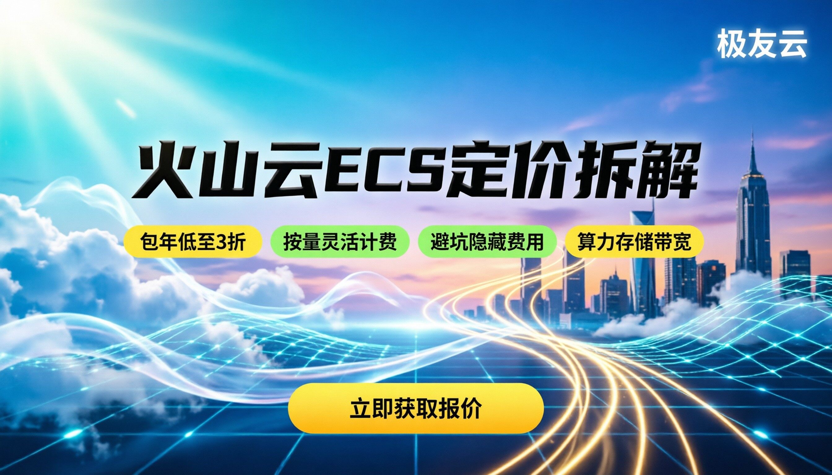 火山云ECS定价：包年包月还是按量付费更划算？