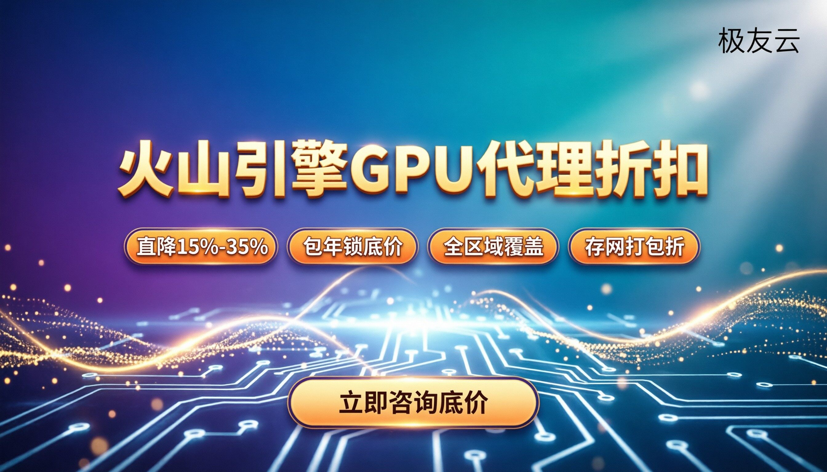 火山引擎GPU云服务器代理折扣:怎么选服务商最划算